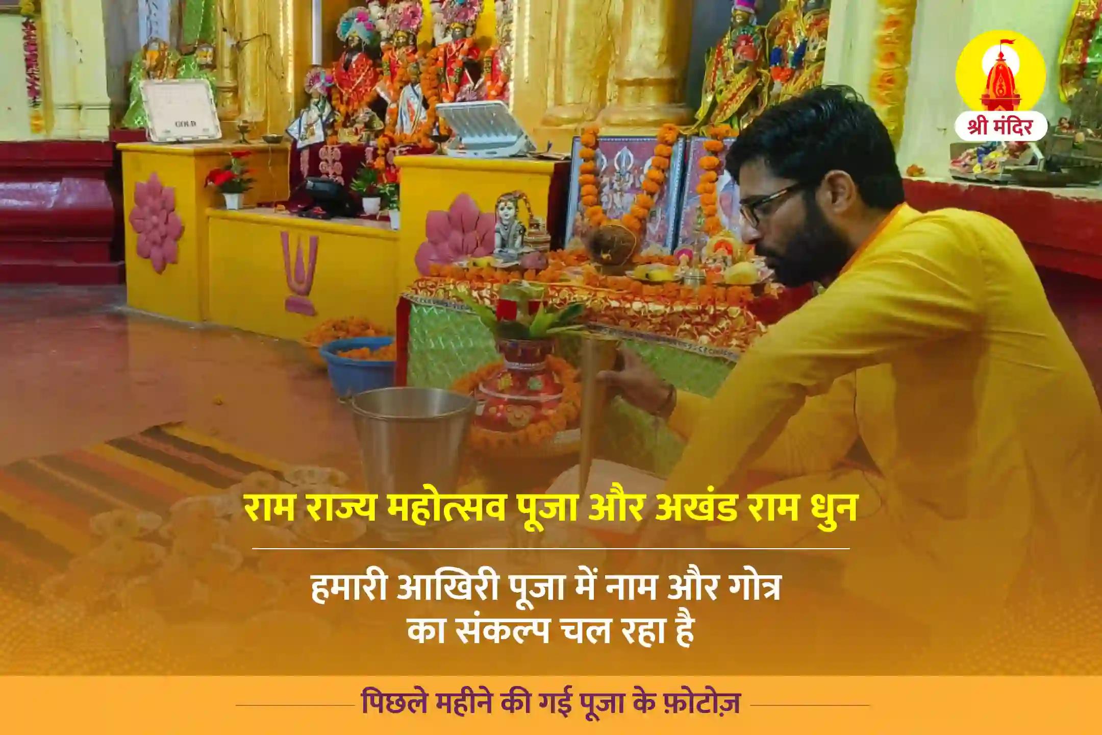 ऐतिहासिक राम मंदिर भव्य उद्घाटन: राम राज्य महोत्सव पूजा और अखंड राम धुन  