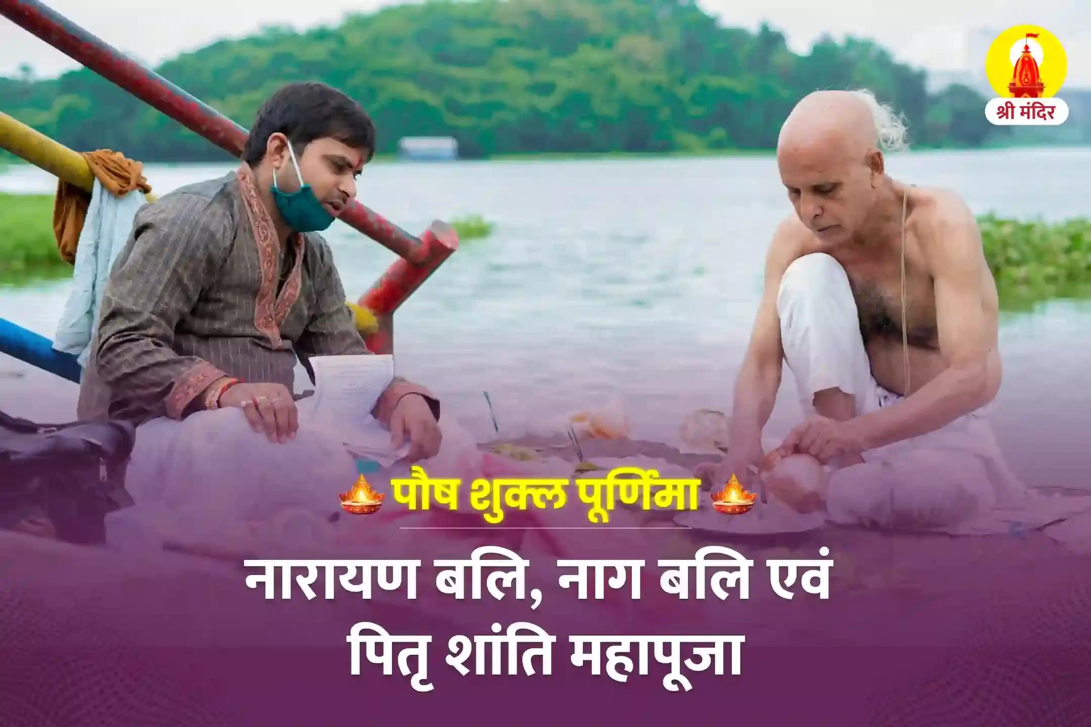 पौष शुक्ल पूर्णिमा विशेष नारायण बलि, नाग बलि एवं पितृ शांति महापूजा