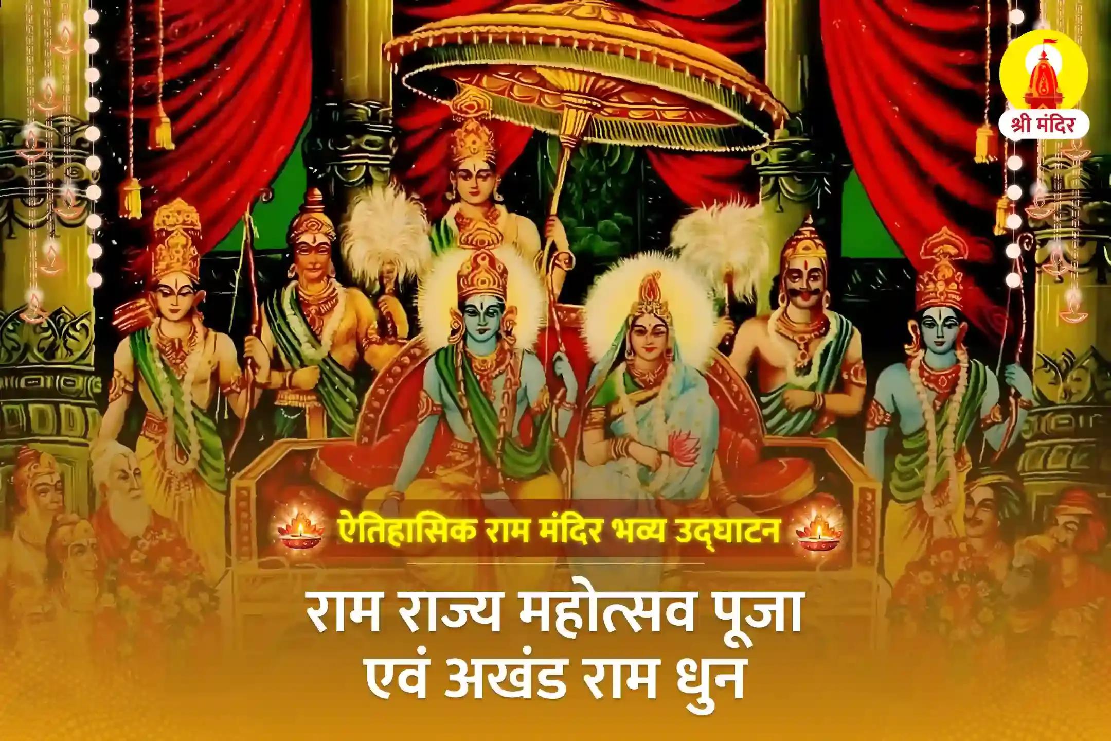ऐतिहासिक राम मंदिर भव्य उद्घाटन: राम राज्य महोत्सव पूजा और अखंड राम धुन  
