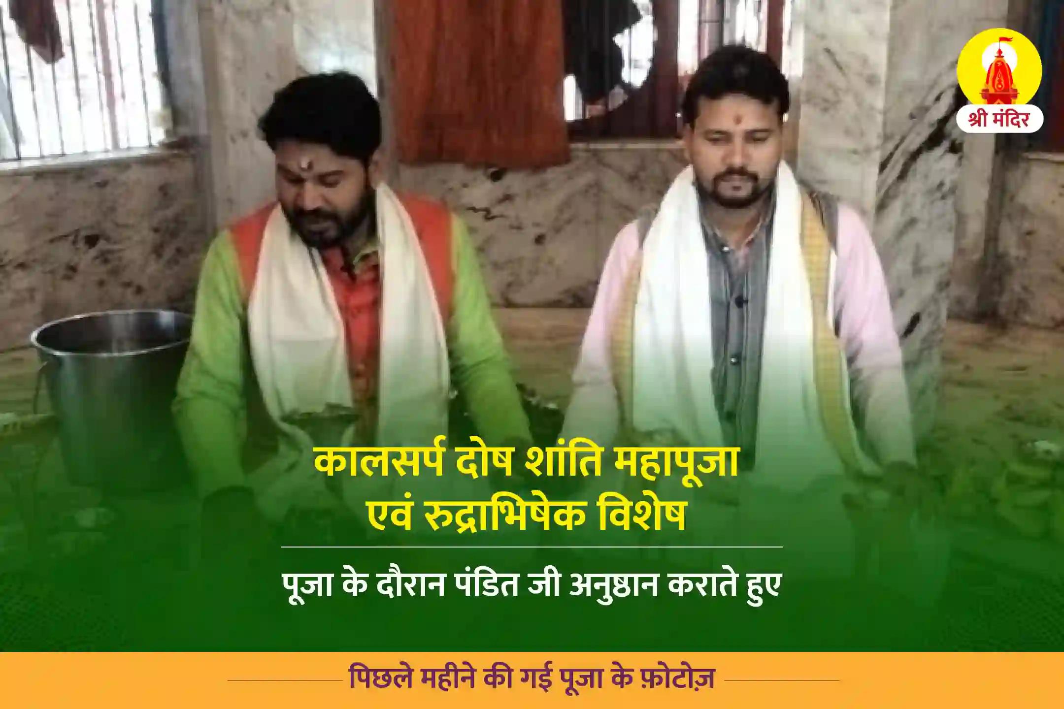 माघ कृष्ण पंचमी विशेष कालसर्प दोष शांति महापूजा एवं रुद्राभिषेक 