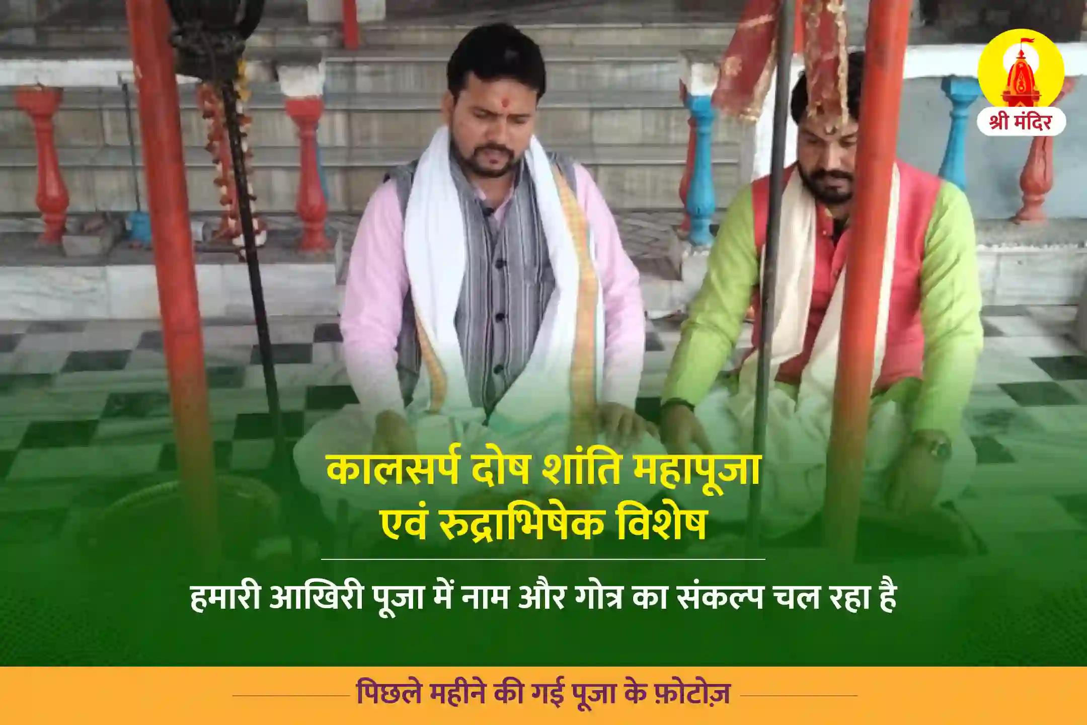 माघ कृष्ण पंचमी विशेष कालसर्प दोष शांति महापूजा एवं रुद्राभिषेक 