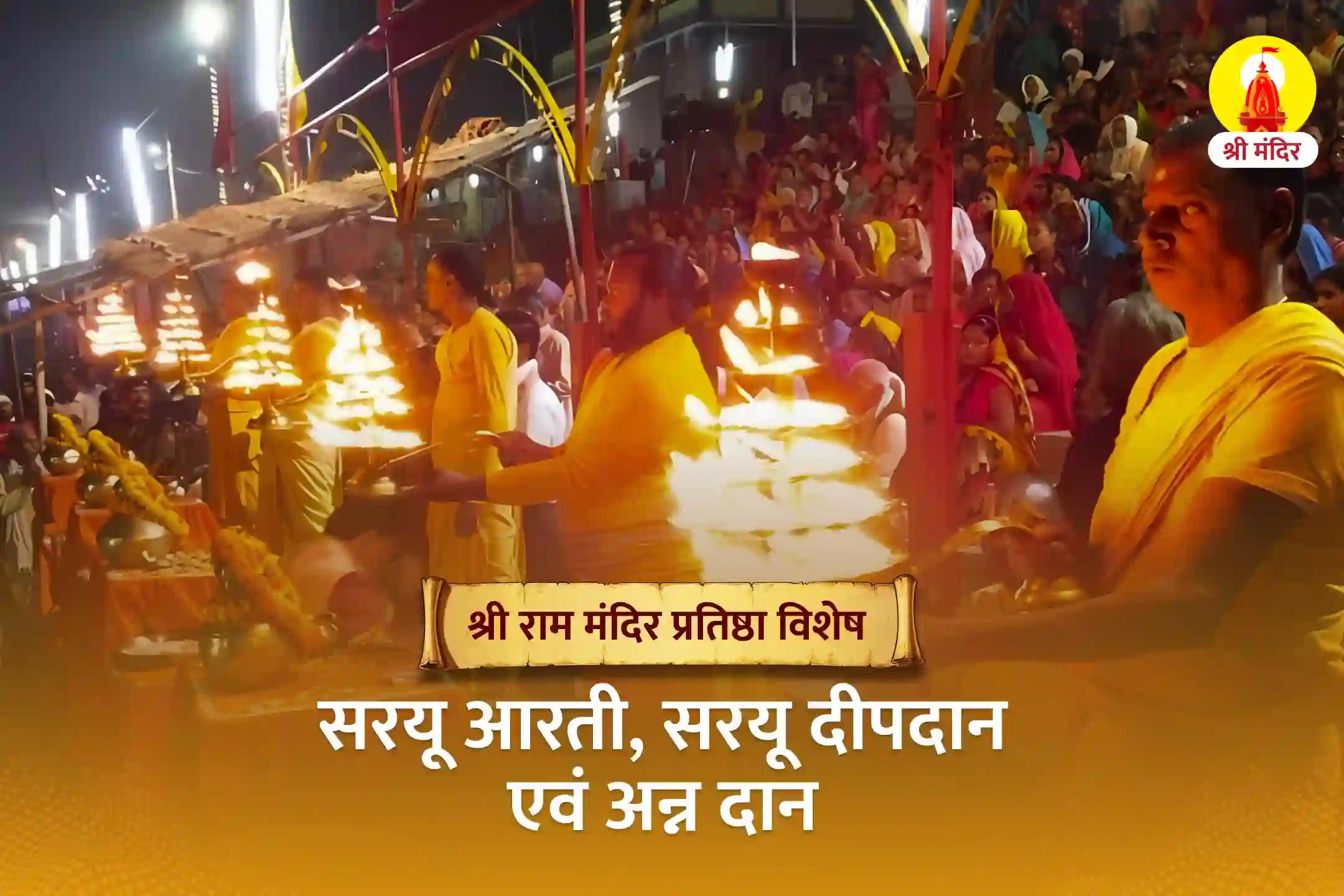 श्री राम मंदिर प्रतिष्ठा विशेष सरयू आरती, सरयू दीपदान एवं अन्न दान 