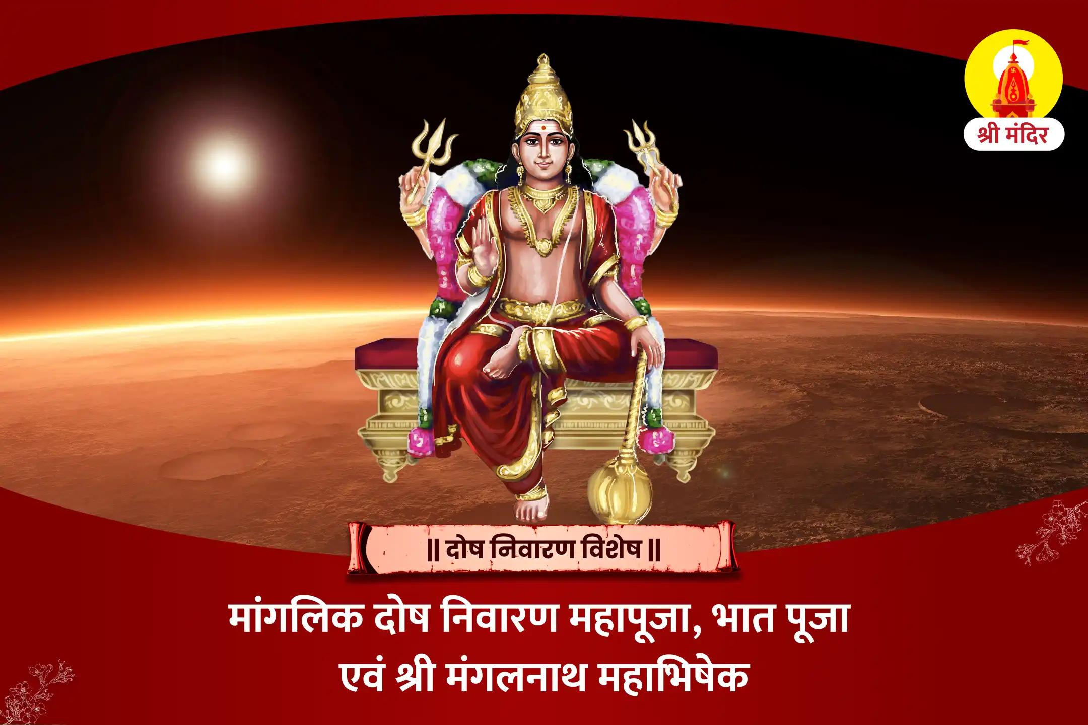 मांगलिक दोष निवारण महापूजा, भात पूजा एवं श्री मंगलनाथ महाभिषेक 