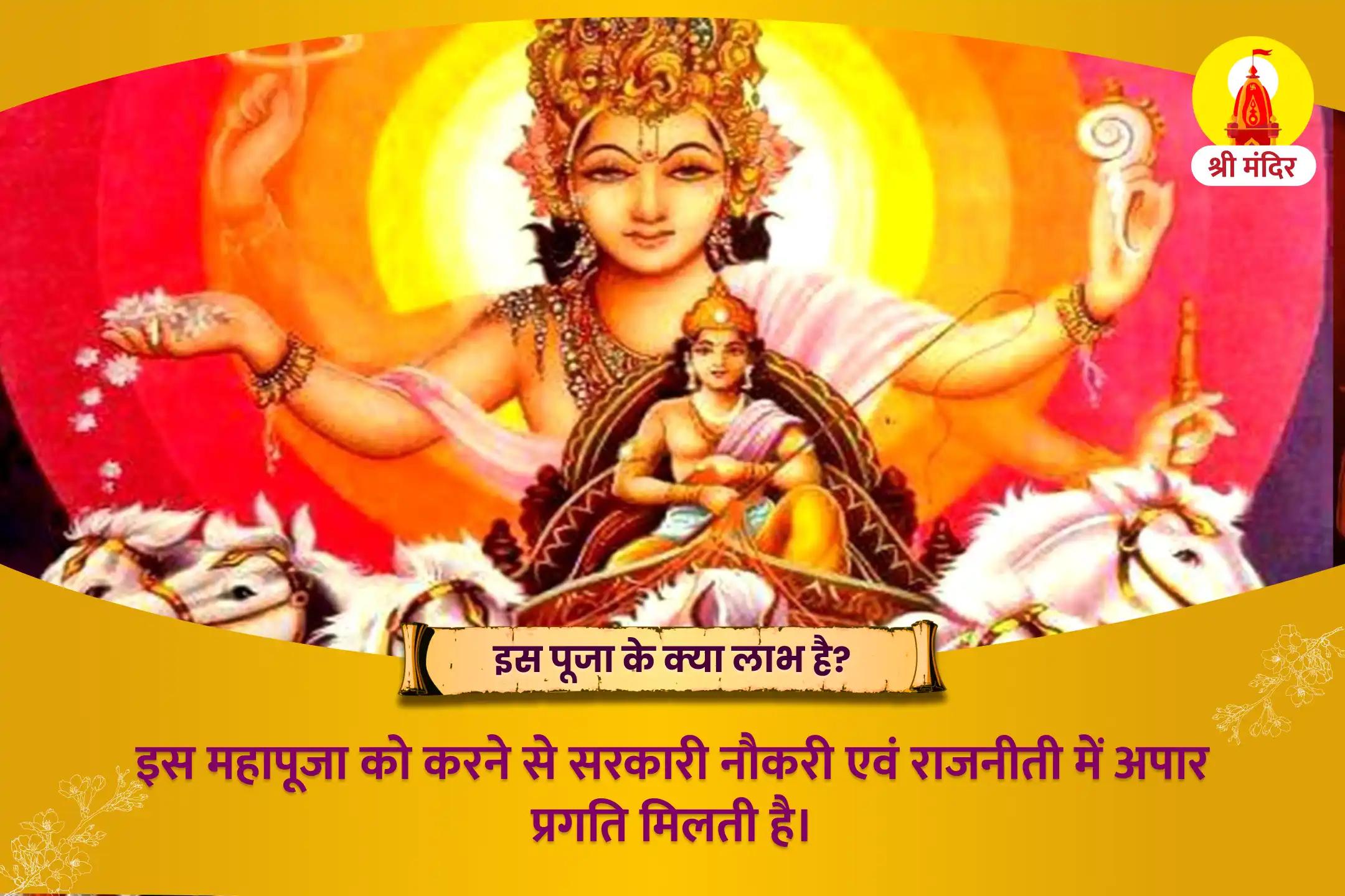 सूर्य जयंती विशेष सरकारी नौकरी एवं राजनीतिक सफलता हेतु रथ सप्तमी सूर्य होमात्मक महापूजा