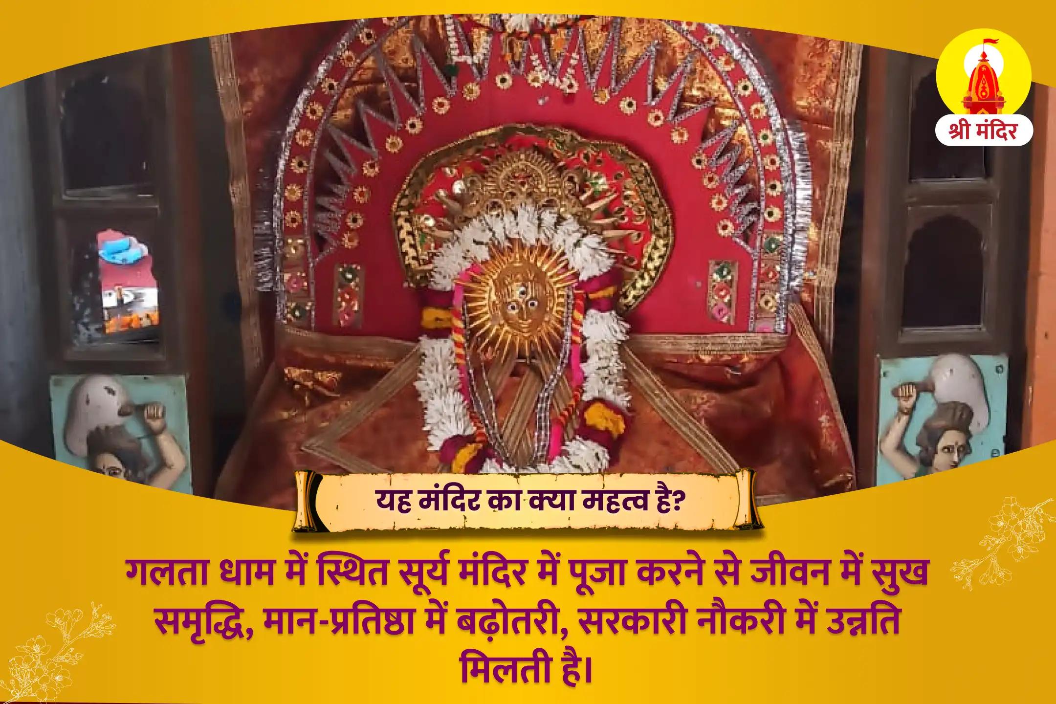 सूर्य जयंती विशेष सरकारी नौकरी एवं राजनीतिक सफलता हेतु रथ सप्तमी सूर्य होमात्मक महापूजा