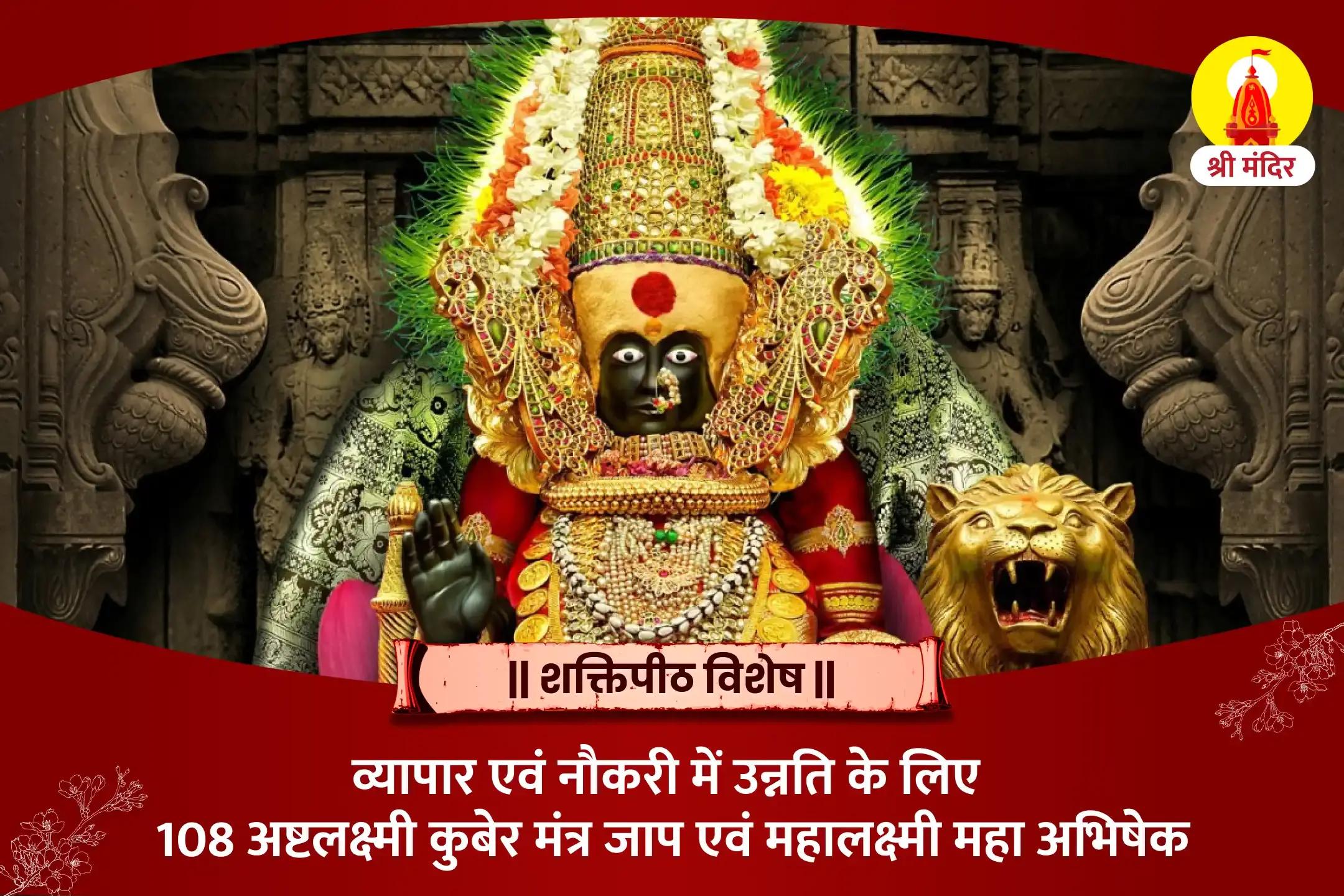 व्यापार में उन्नति के लिए 108 अष्टलक्ष्मी कुबेर मंत्र जाप एवं महालक्ष्मी महा अभिषेक