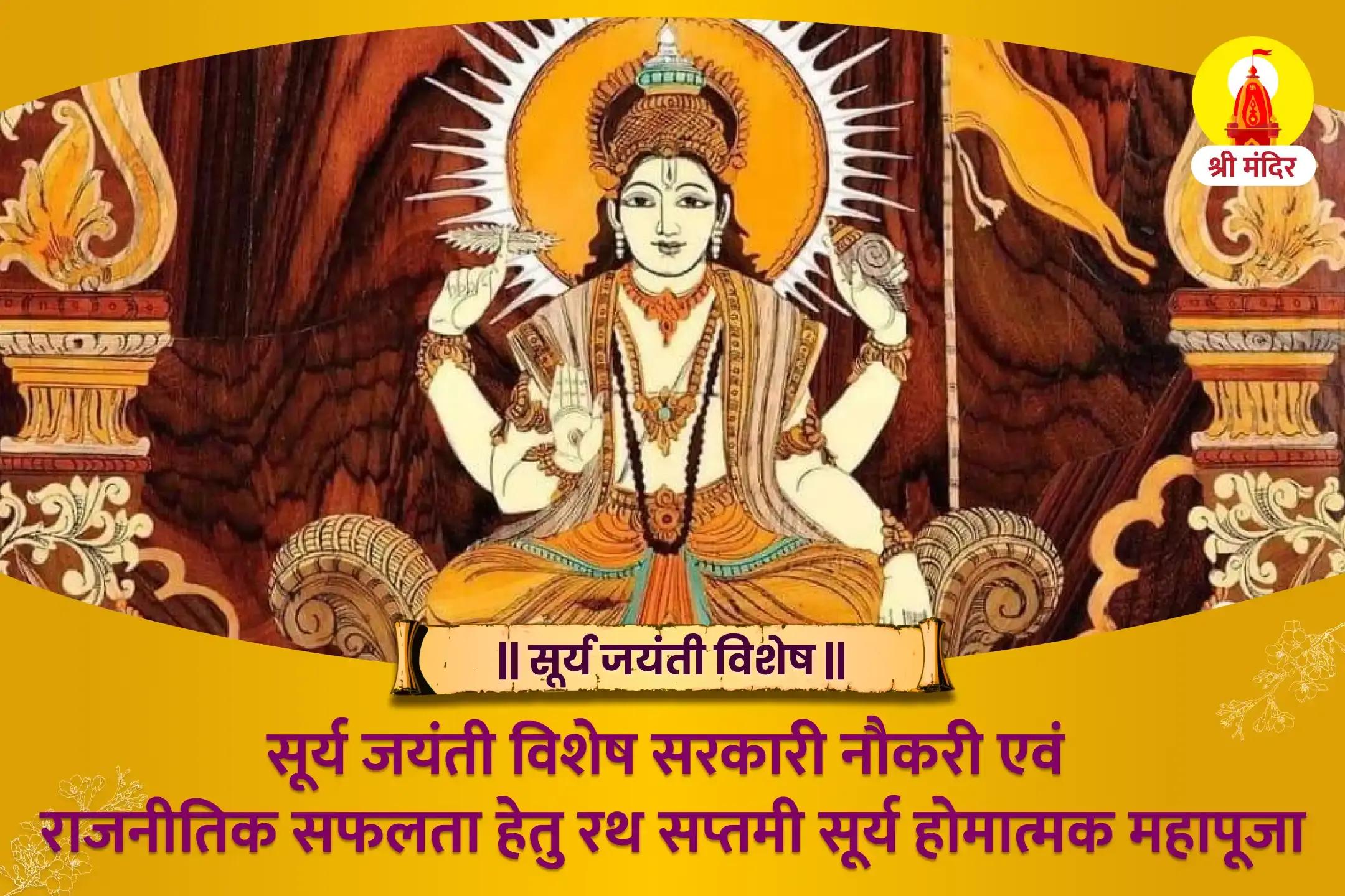 सूर्य जयंती विशेष सरकारी नौकरी एवं राजनीतिक सफलता हेतु रथ सप्तमी सूर्य होमात्मक महापूजा