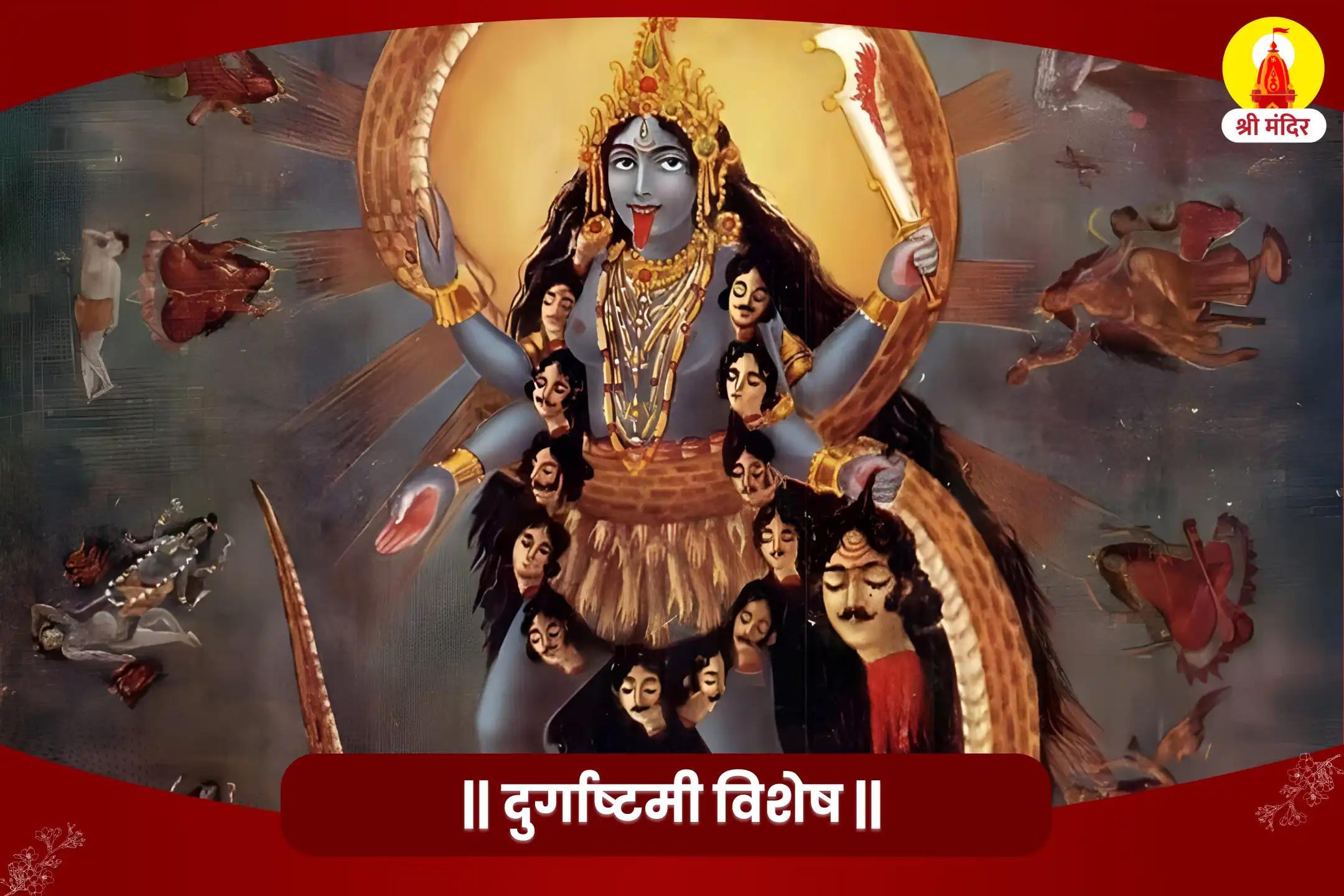 साहस, अभय एवं अधिकार प्राप्ति के लिए दुर्गाष्टमी विशेष महाकाली तंत्र युक्त महापूजा  