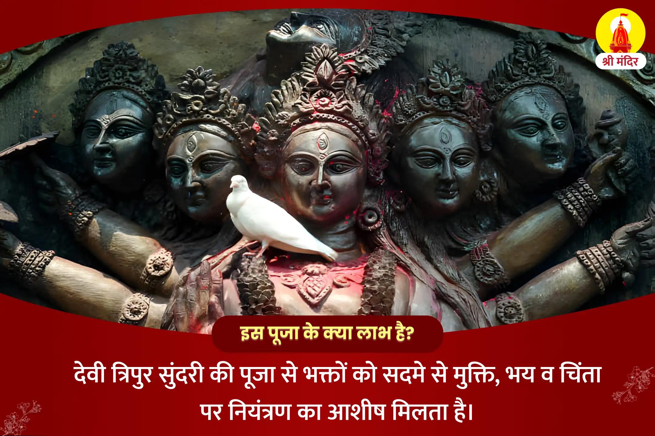 सदमे से मुक्ति, भय और चिंता पर नियंत्रण के लिए मां त्रिपुर सुंदरी महापूजा