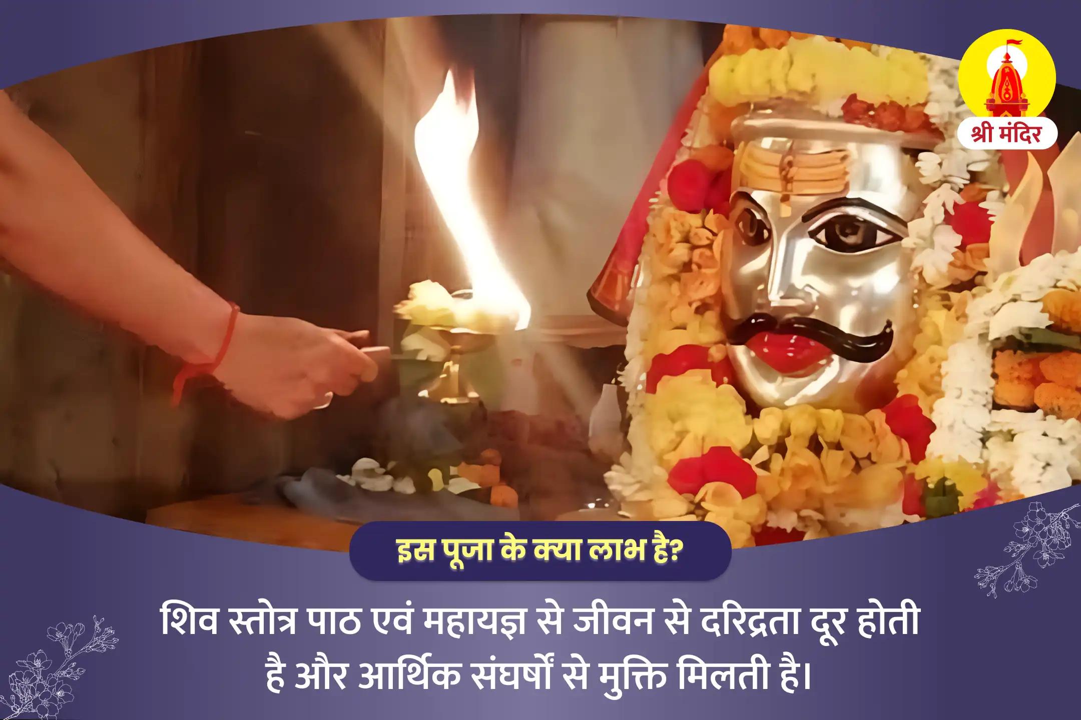 गरीबी एवं आर्थिक संघर्षों से मुक्ति के लिए शिव स्तोत्र पाठ और श्री मनकामेश्वर महायज्ञ