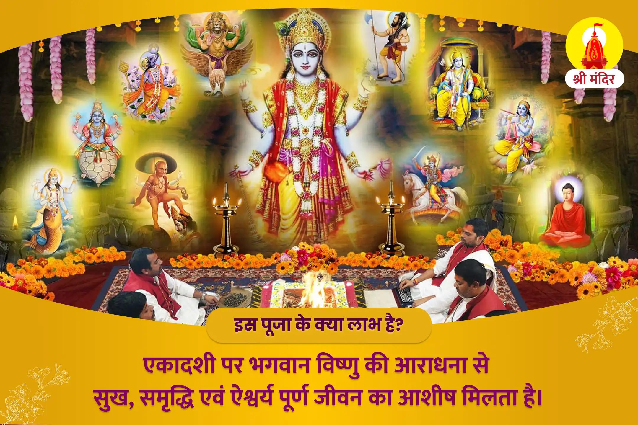 एकादशी विशेष सुख, ऐश्वर्य एवं समृद्धि के लिए  महाविष्णु कवच यज्ञ, विष्णु सहस्रनाम, श्री सूक्त स्तोत्र पाठ
