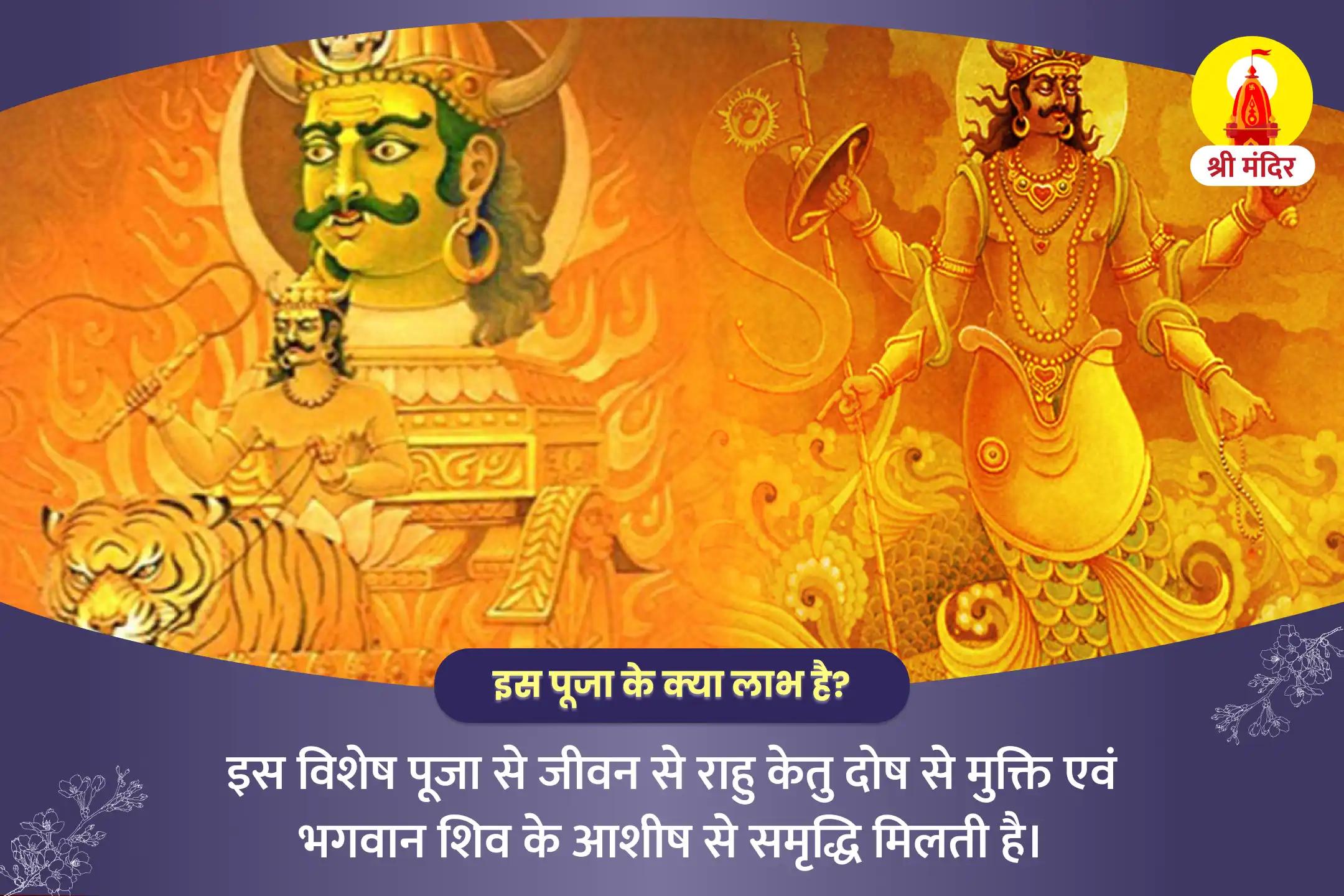 अनिश्चितता दूर कर समृद्धि प्राप्ति के लिए राहु-केतु पीड़ा शांति और शिव रुद्राभिषेक