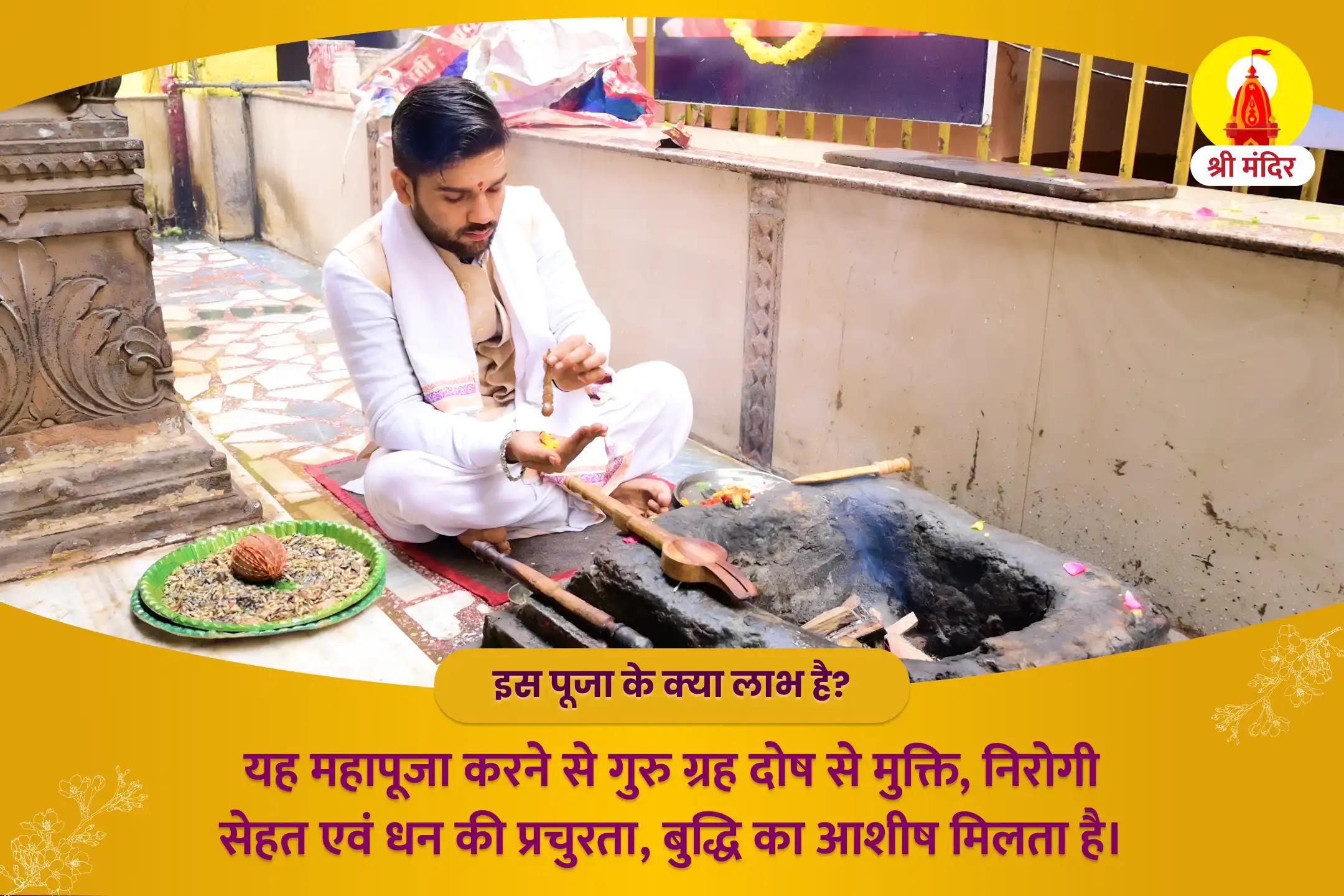 सर्व सिद्धि प्रदायक गुरू ग्रह पीड़ा मुक्ति दायक बृहस्पति गुरू शांति यज्ञ एवं रूद्राभिषेक