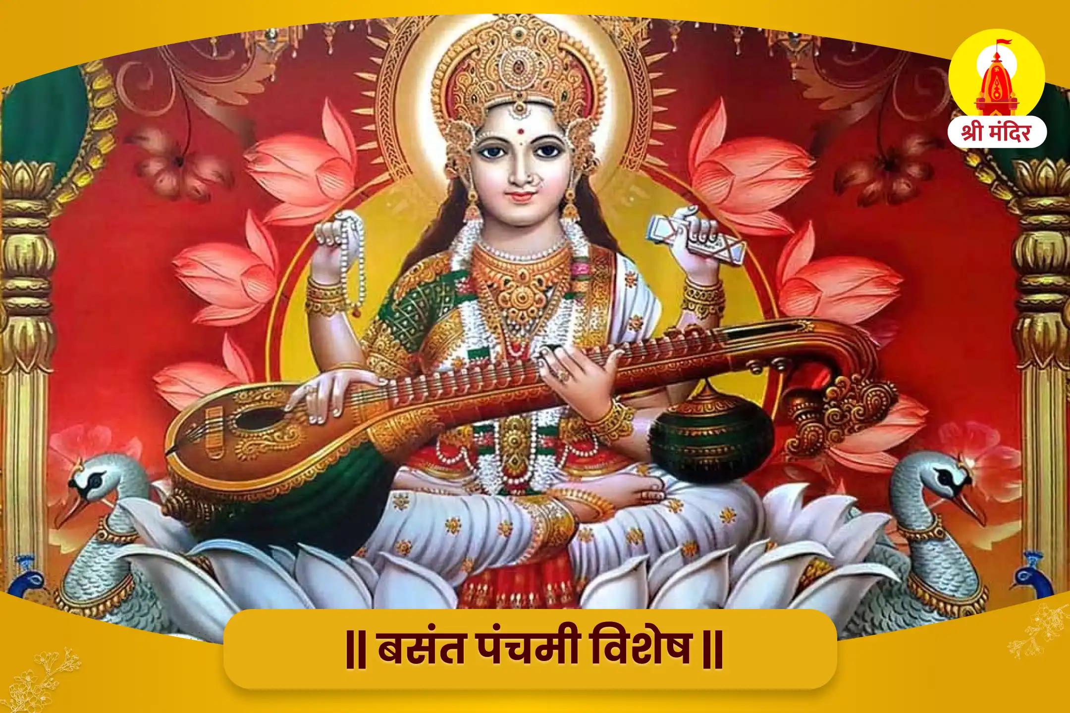 बसंत पंचमी विशेष उच्च शिक्षा एवं करियर में तरक्की के लिए माँ सरस्वती स्याही अभिषेक, शारदा मंत्र महायज्ञ