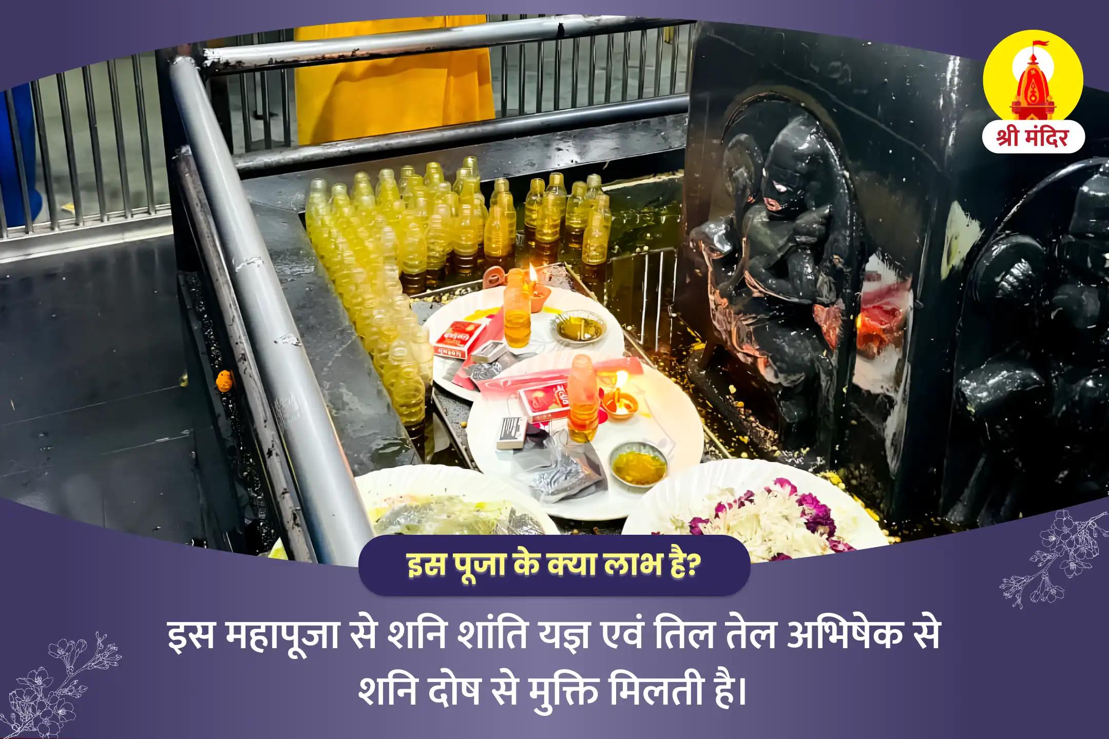 पूर्णिमा विशेष करियर एवं आर्थिक जीवन में स्थिरता के लिए शनि शांति यज्ञ एवं तिल तेल अभिषेक