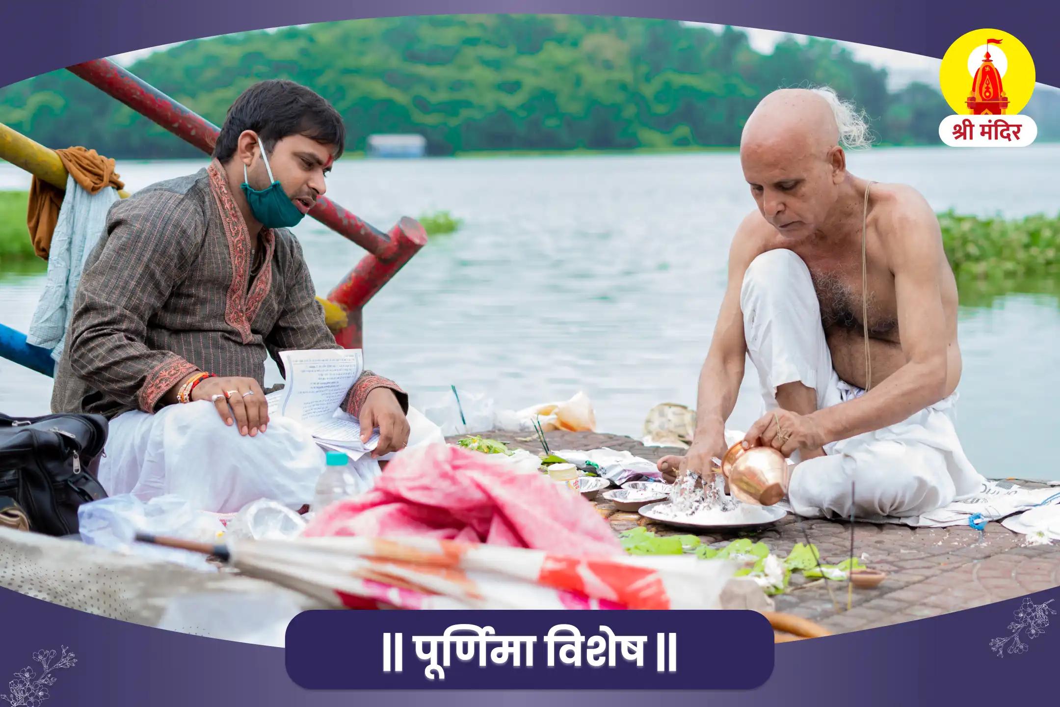 पूर्णिमा विशेष पितृ दोष निवारण पूजा एवं काशी गंगा आरती
