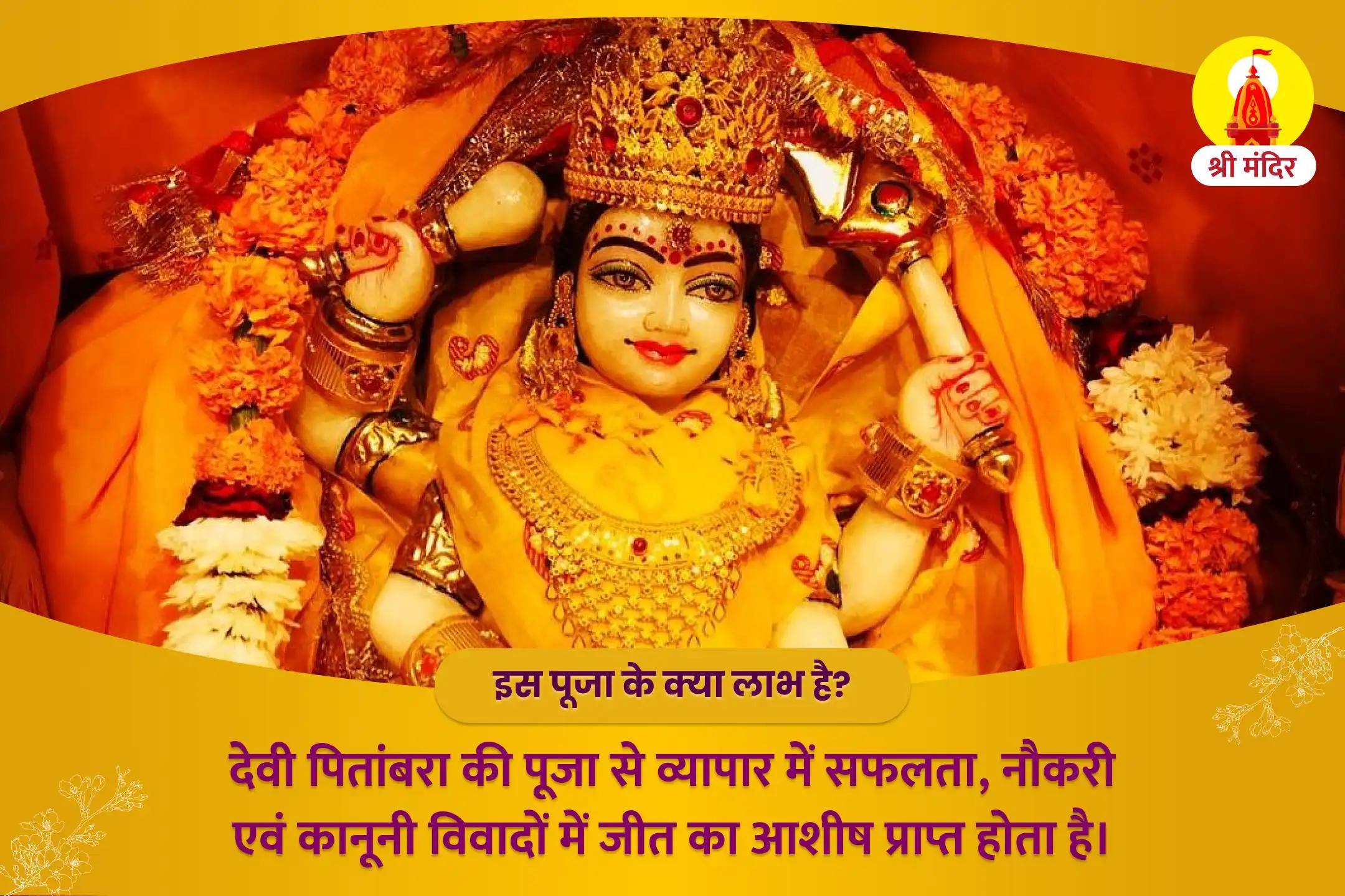 व्यापार, नौकरी एवं कानूनी विवादों में जीत के लिए मां पीतांबरा तंत्र युक्त यज्ञ