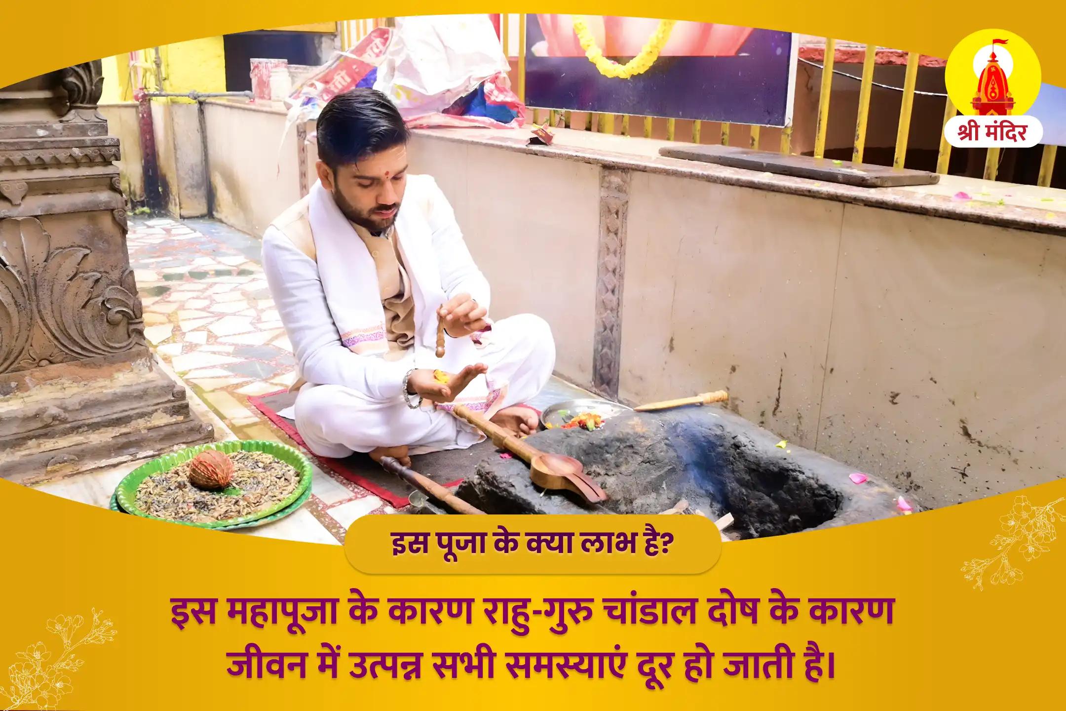 कार्य में सफलता एवं आर्थिक समृद्धि के लिए राहु-गुरु चांडाल दोष शांति महापूजा व रुद्राभिषेक 