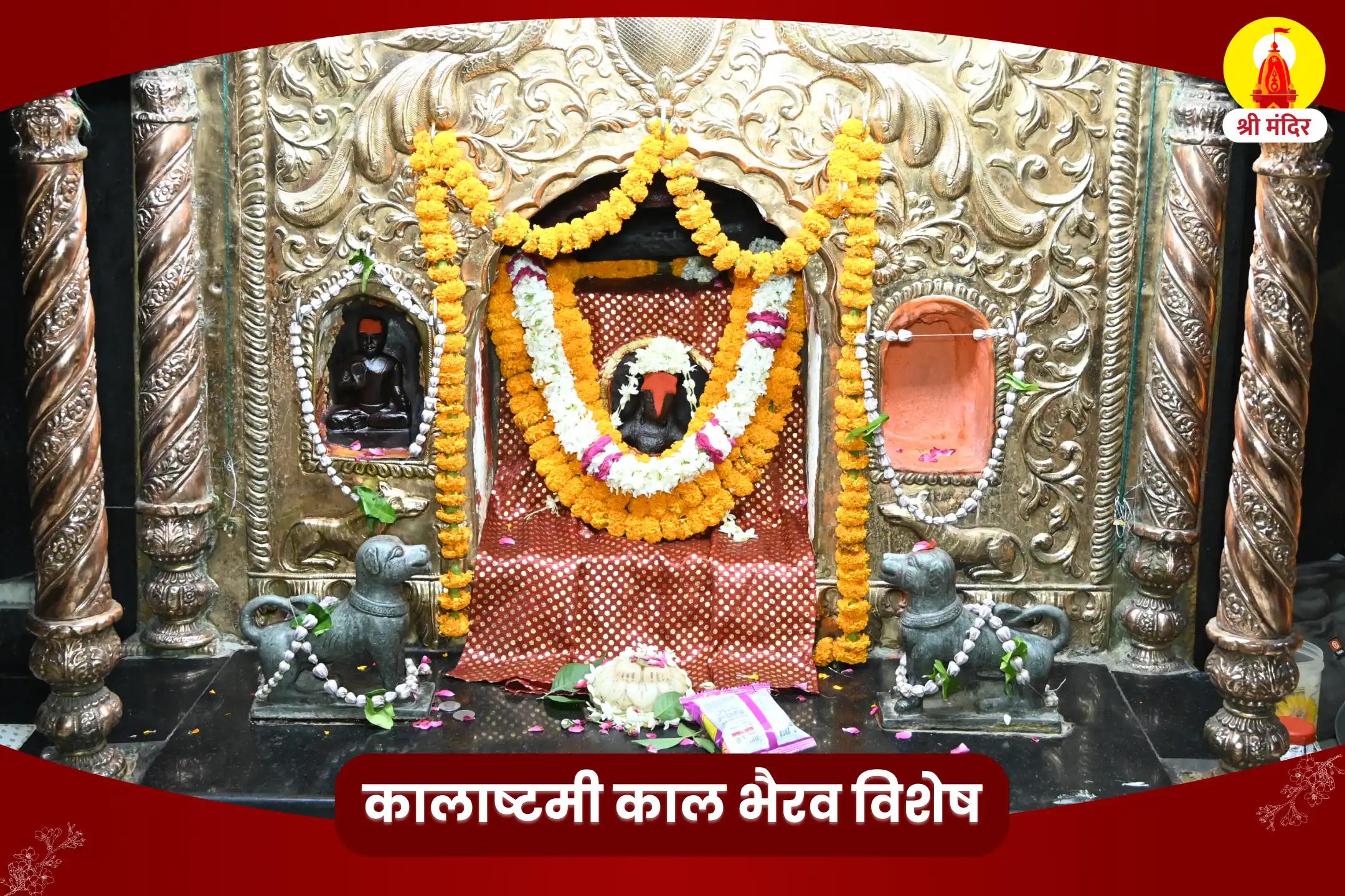 शत्रुओं पर विजय एवं साहस की प्राप्ति के लिए कालाष्टमी विशेष श्री काल भैरव तंत्र युक्त महायज्ञ