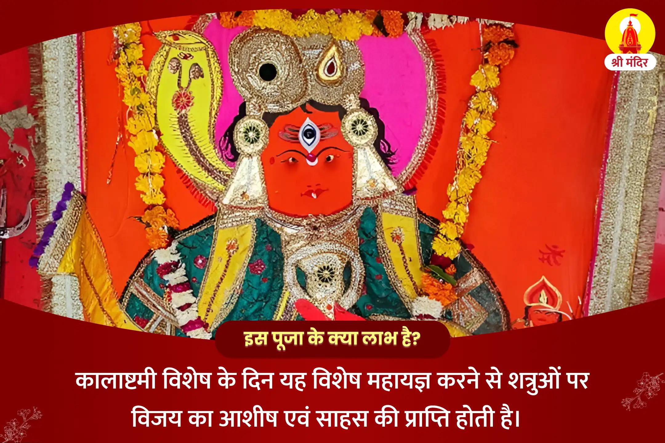 शत्रुओं पर विजय एवं साहस की प्राप्ति के लिए कालाष्टमी विशेष श्री काल भैरव तंत्र युक्त महायज्ञ