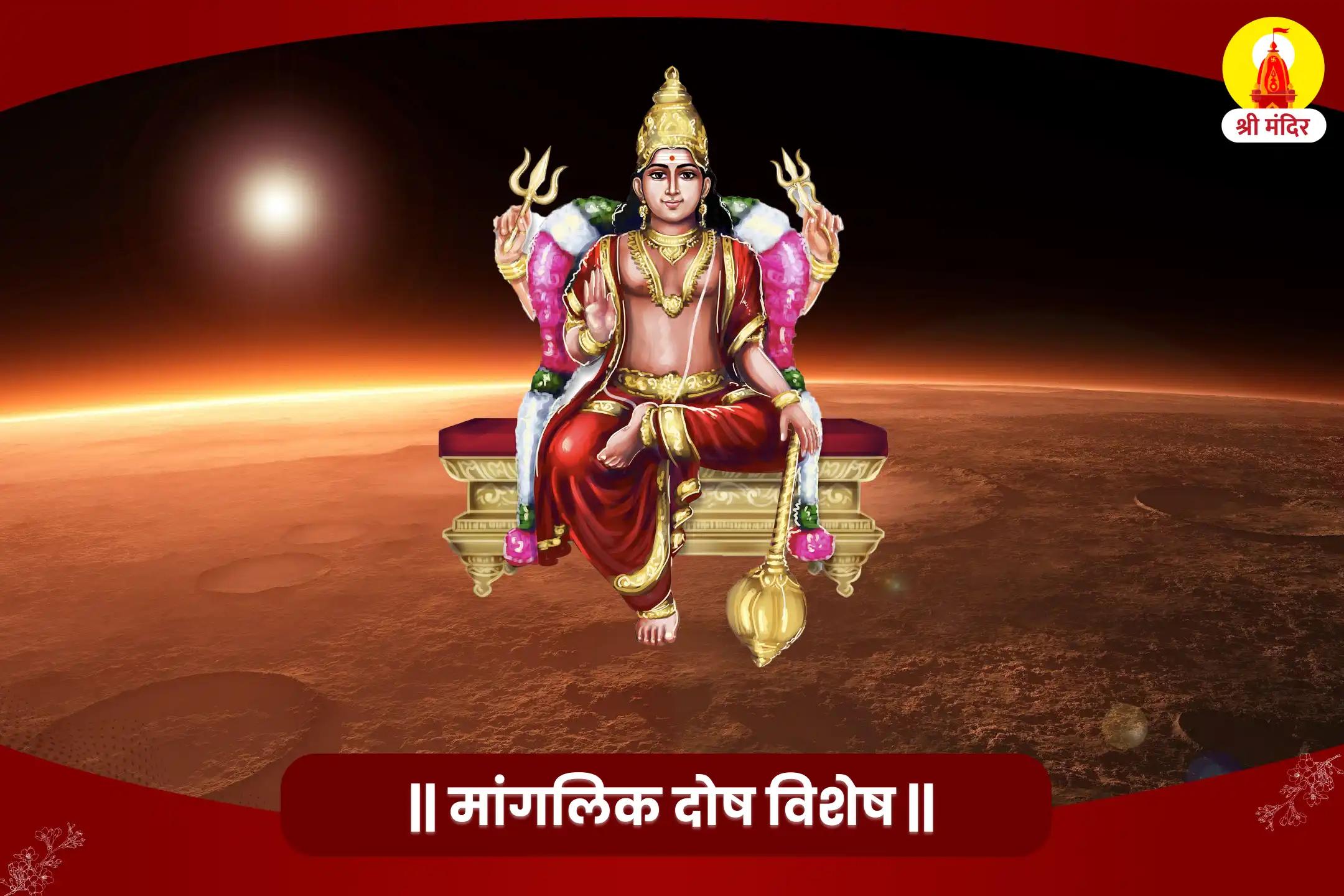 विवाह में देरी या बाधाओं से बचने के लिए मंगलवार विशेष मांगलिक दोष निवारण महापूजा, भात पूजा एवं श्री मंगलनाथ महाभिषेक