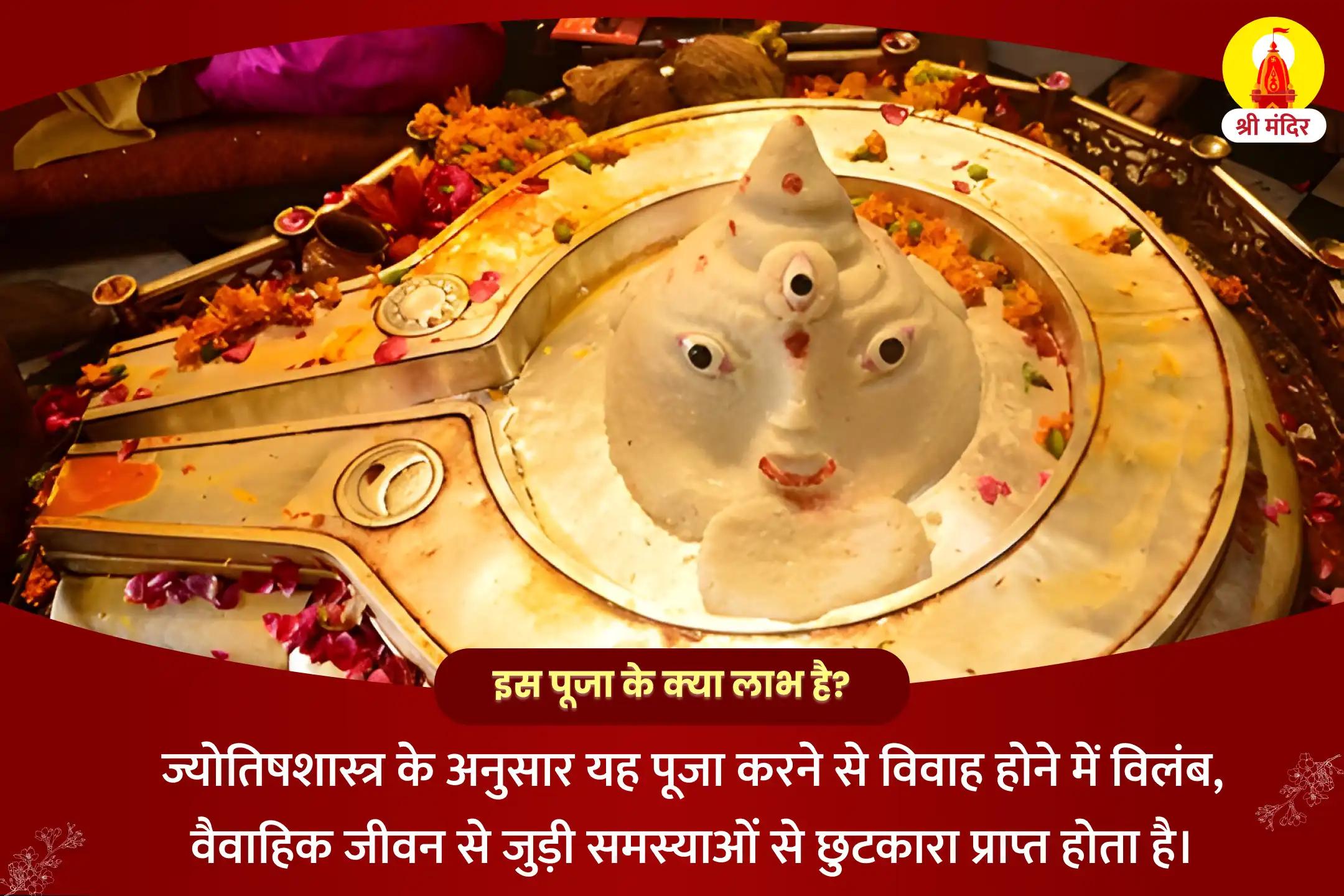 विवाह में देरी या बाधाओं से बचने के लिए मंगलवार विशेष मांगलिक दोष निवारण महापूजा, भात पूजा एवं श्री मंगलनाथ महाभिषेक