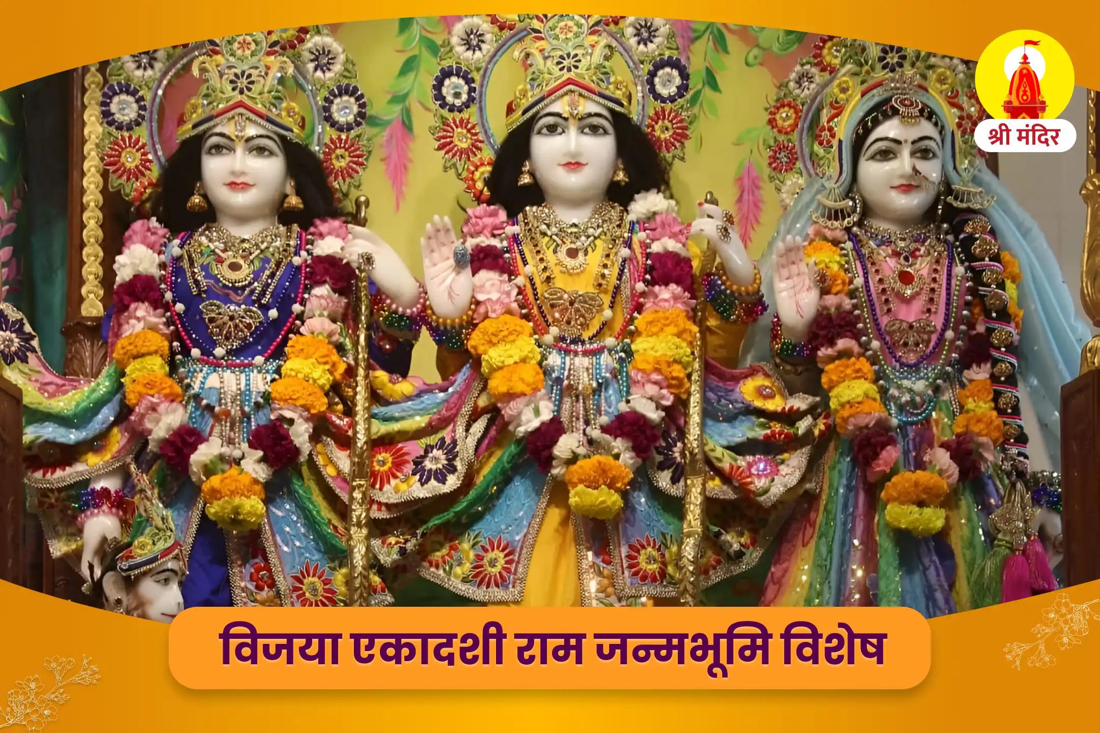 विजया एकादशी राम जन्मभूमि विशेष सर्व रक्षा श्री राम महापूजा