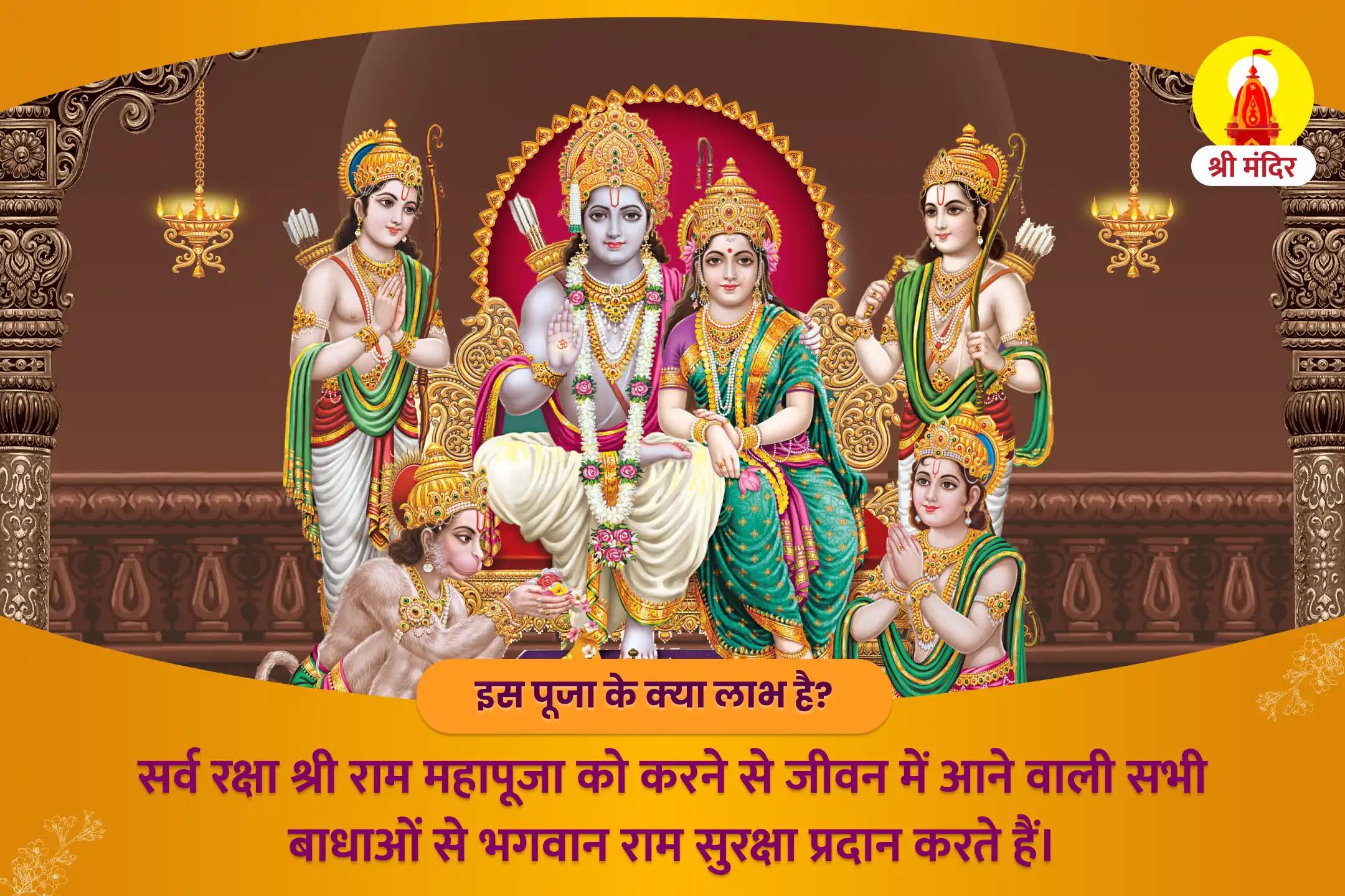 विजया एकादशी राम जन्मभूमि विशेष सर्व रक्षा श्री राम महापूजा