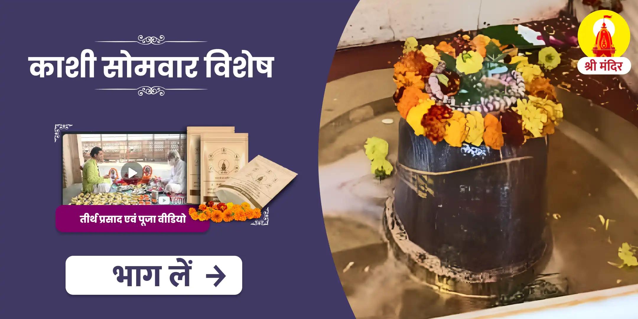 बेहतर स्वास्थ्य  एवं दुर्घटना से सुरक्षा के लिए सोमवार काशी विशेष महामृत्युंजय यज्ञ और शिव रुद्राभिषेक
