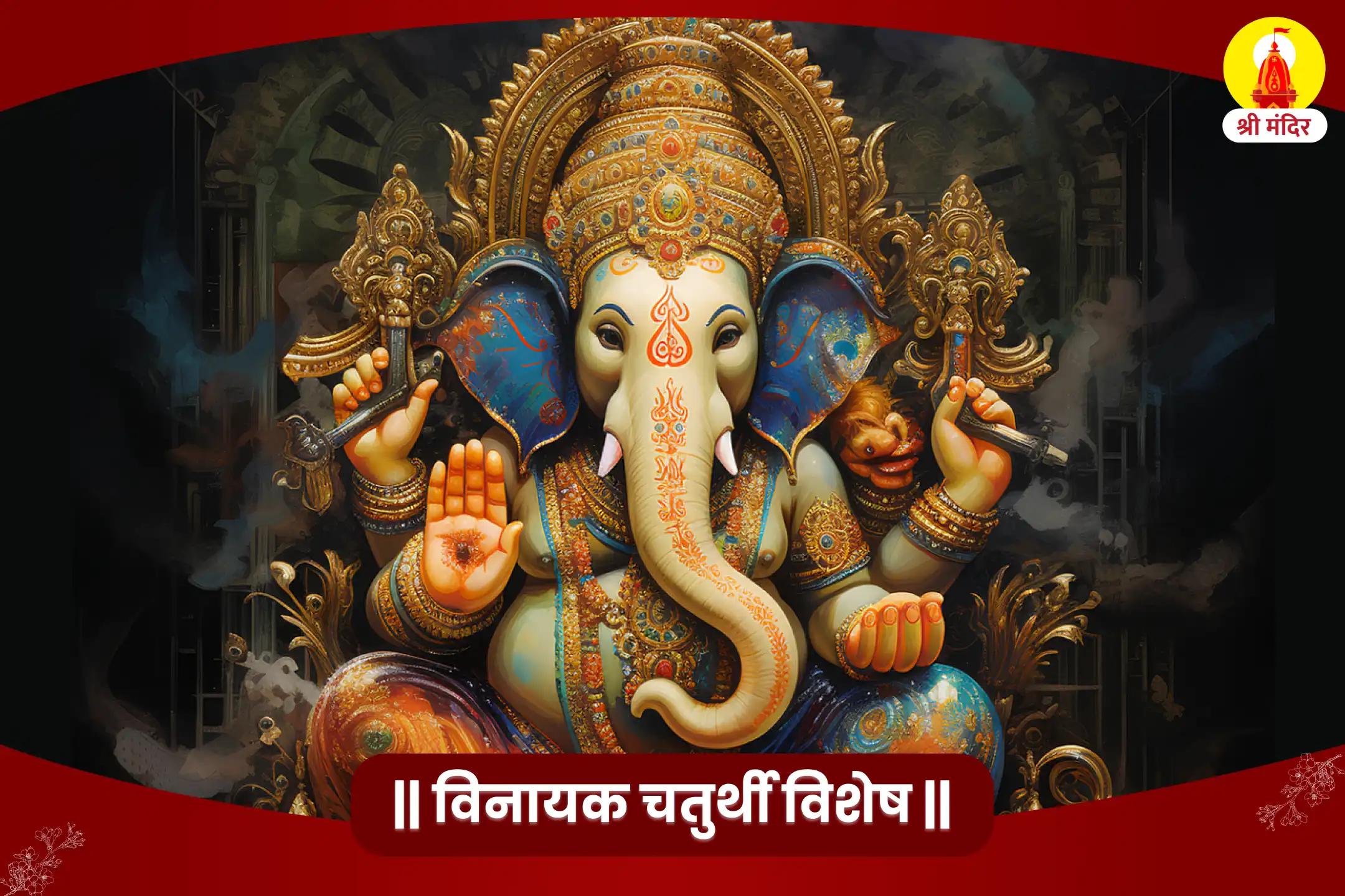 विनायक चतुर्थी विशेष ऋण मुक्ति और धन प्राप्ति के लिए गणेश यज्ञ एवं अथर्वशीर्ष अभिषेक