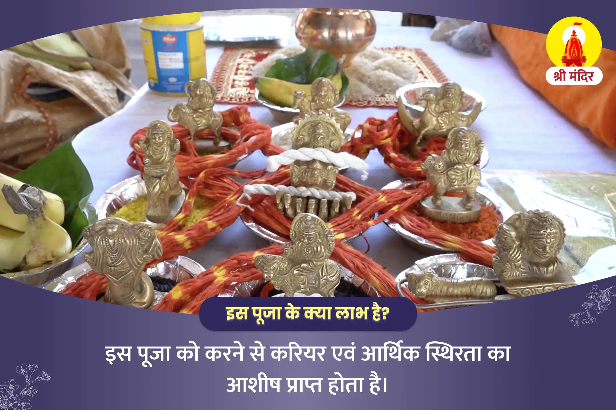 करियर एवं आर्थिक स्थिरता के लिए नवग्रह पीड़ा शांति महापूजा एवं रुद्राभिषेक
