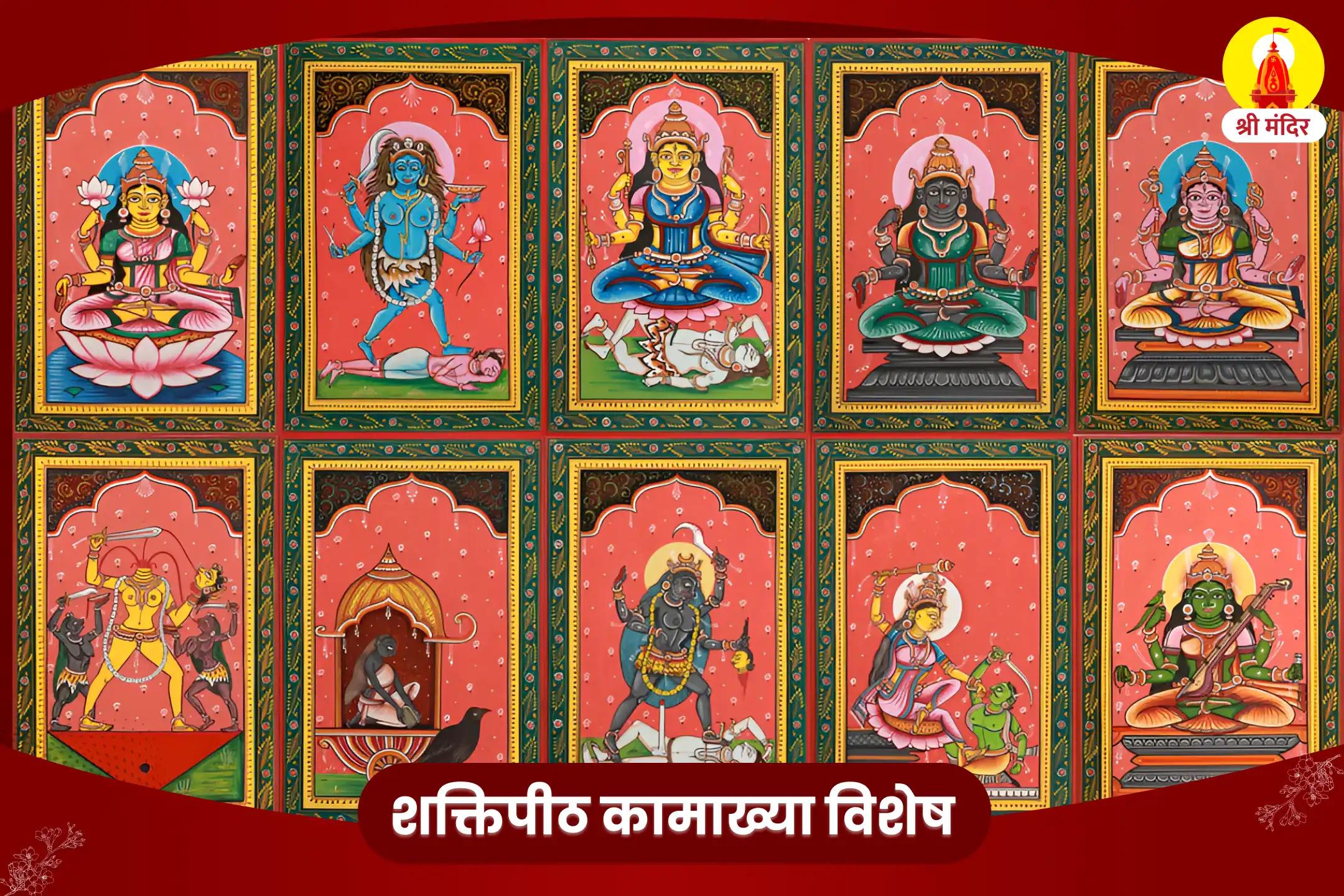 मानसिक एवं शारीरिक स्वास्थ्य के लिए शक्तिपीठ विशेष दस महाविद्या पूजा एवं मां कामाख्या यज्ञ