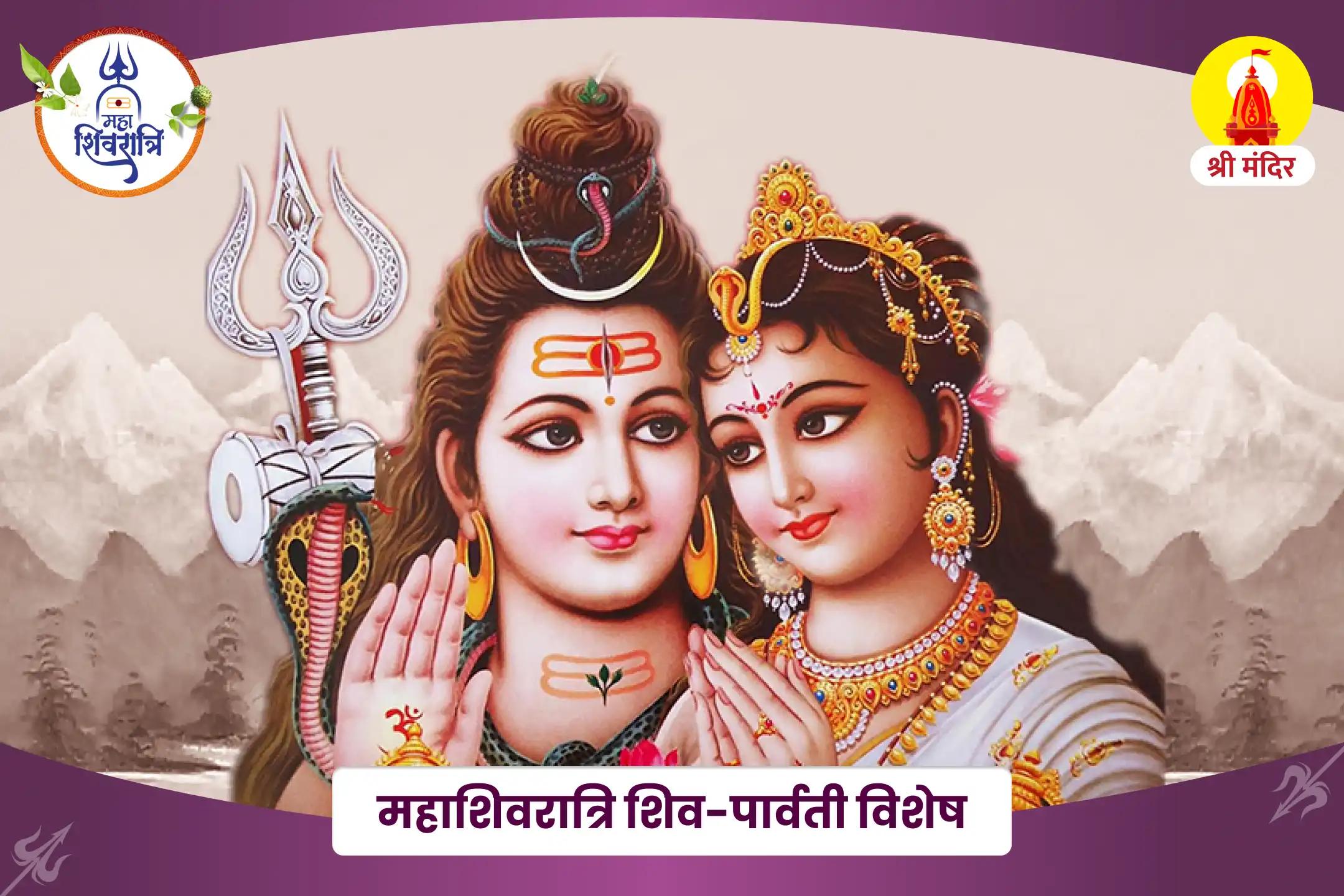 वैवाहिक जीवन के विवादों को हल करने और संबंध में मधुरता लाने के लिए महाशिवरात्रि विशेष शिव-पार्वती विवाह पूजा