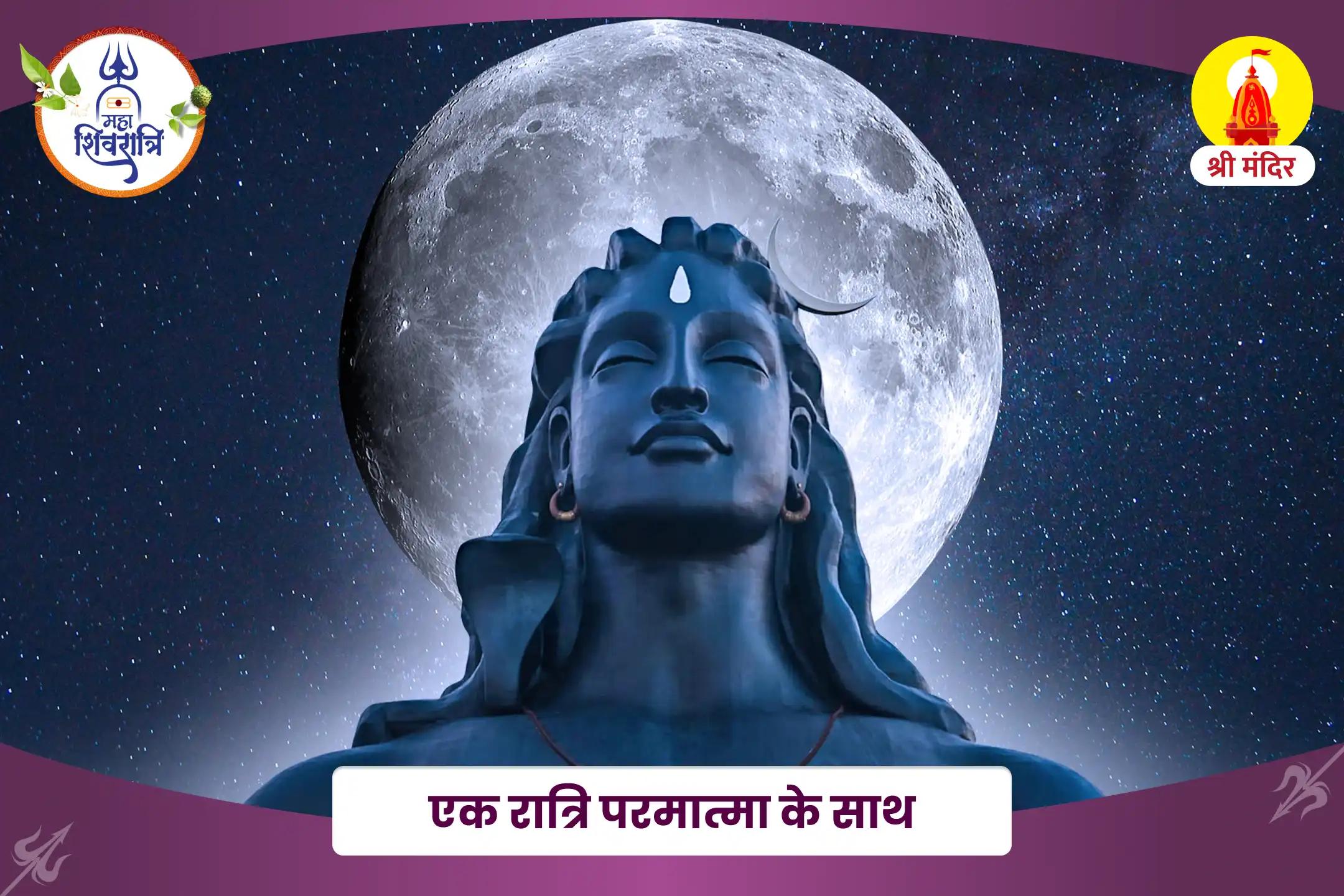 शिव साधना एवं शिव कृपा प्राप्ति हेतु महाशिवरात्रि मध्यरात्रि विशेष निशिथ काल अभिषेक पूजा