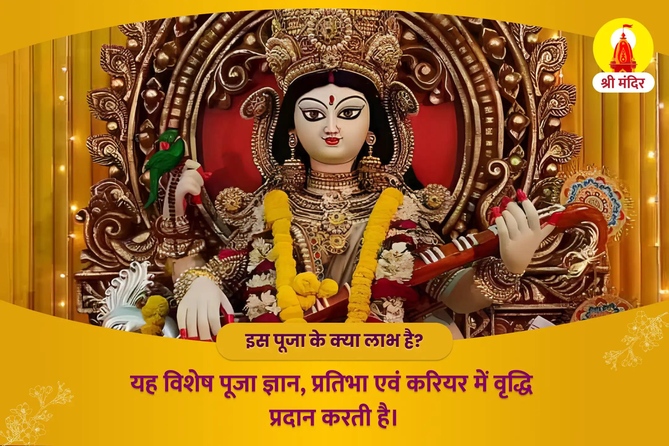 उत्कृष्ट शिक्षा एवं कार्यक्षेत्र में प्रगति के लिए मां सरस्वती स्याही अभिषेक, शारदा मंत्र महायज्ञ