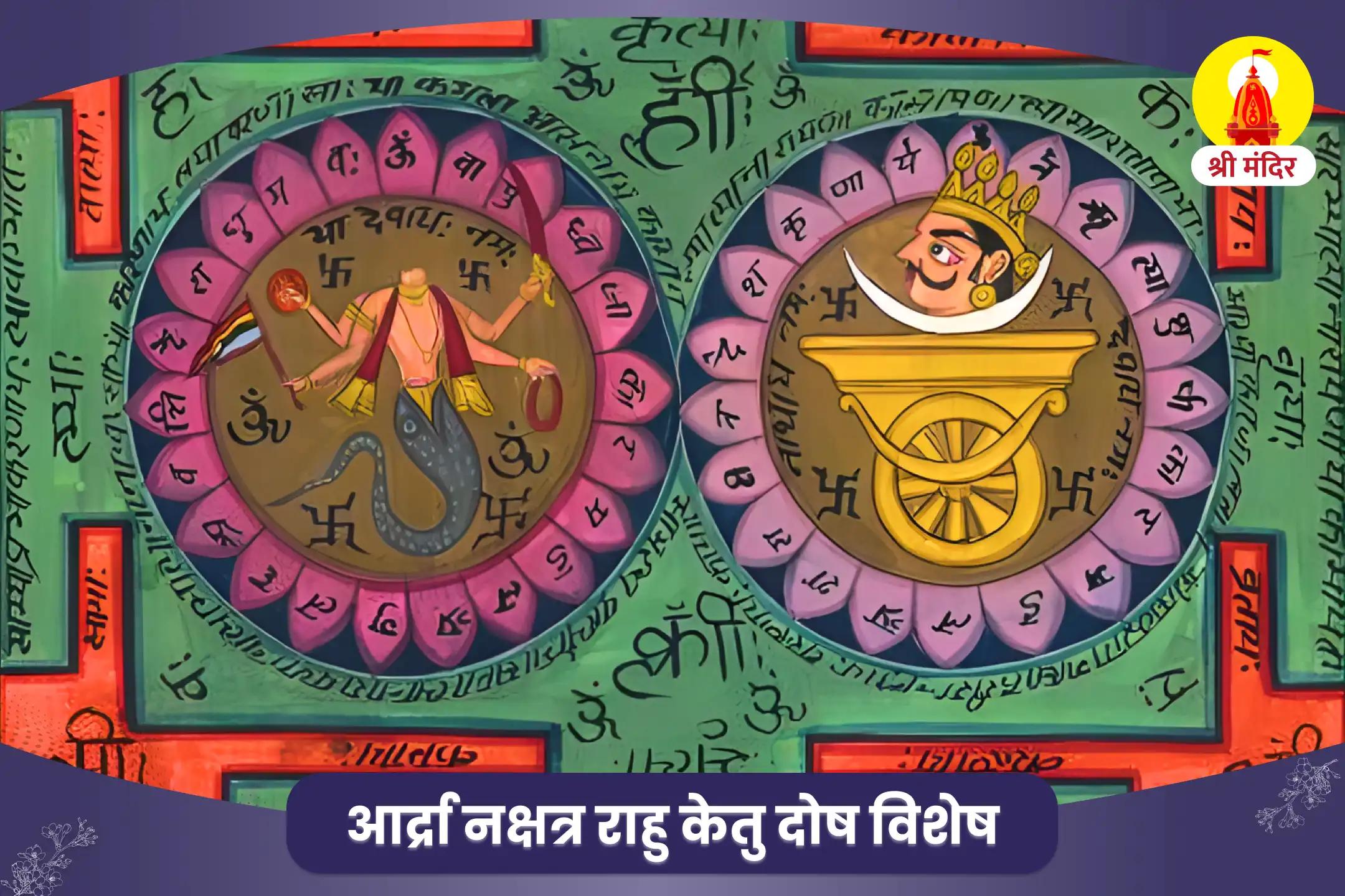 आर्द्रा नक्षत्र विशेष राहु-केतु पीड़ा शांति महापूजा एवं पशुपतिनाथ शिव अभिषेक