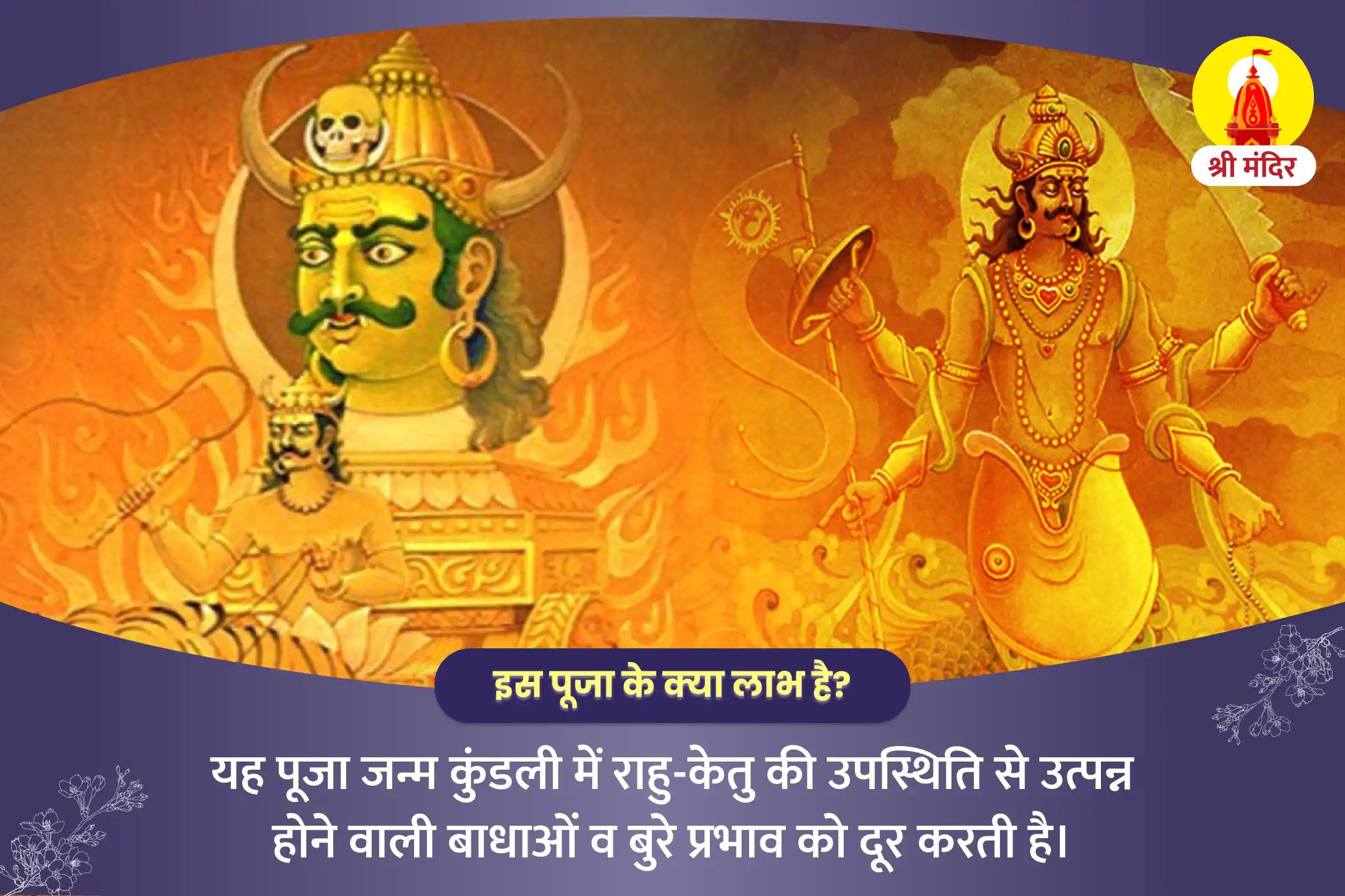 आर्द्रा नक्षत्र विशेष राहु-केतु पीड़ा शांति महापूजा एवं पशुपतिनाथ शिव अभिषेक