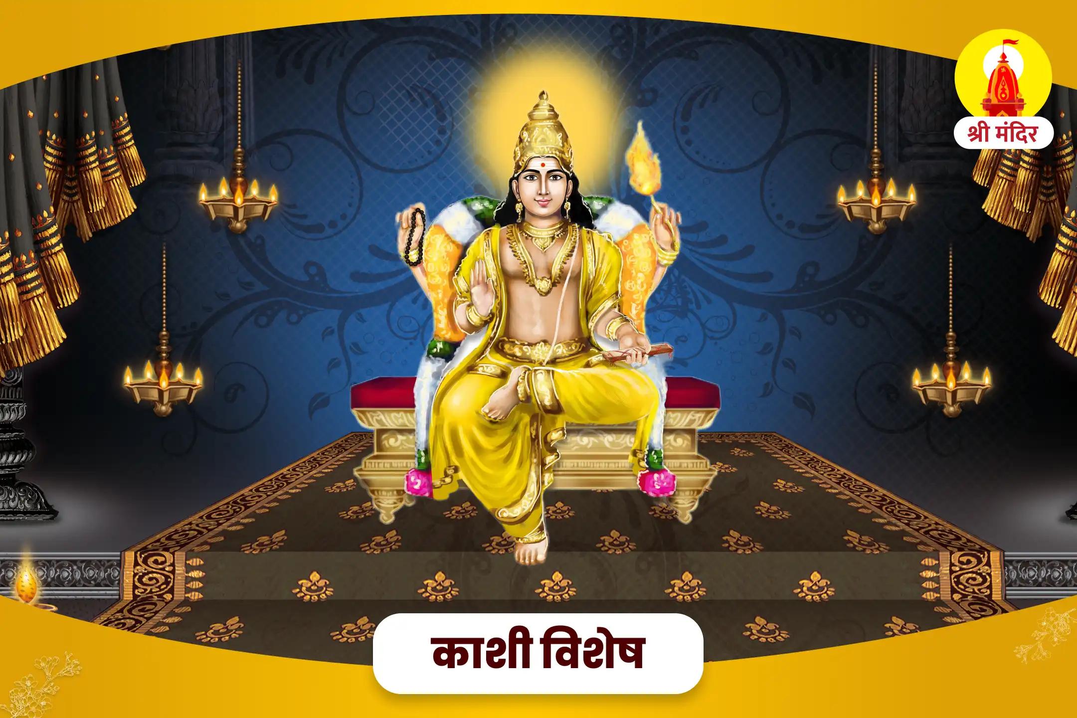 गुरु ग्रह के नकारात्मक प्रभाव से मुक्ति के लिए काशी विशेष बृहस्पति-गुरु शांति यज्ञ एवं रुद्राभिषेक
