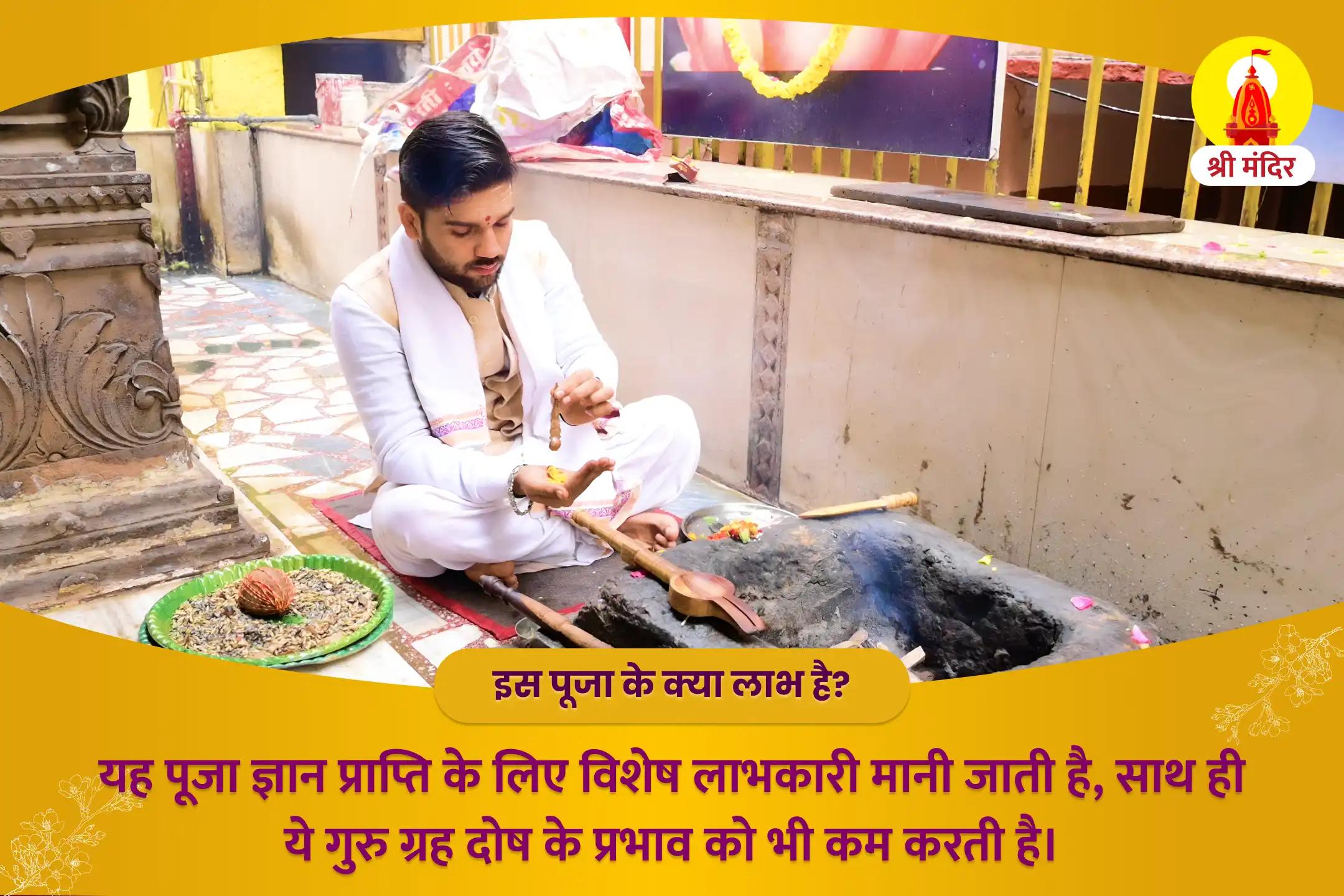 गुरु ग्रह के नकारात्मक प्रभाव से मुक्ति के लिए काशी विशेष बृहस्पति-गुरु शांति यज्ञ एवं रुद्राभिषेक