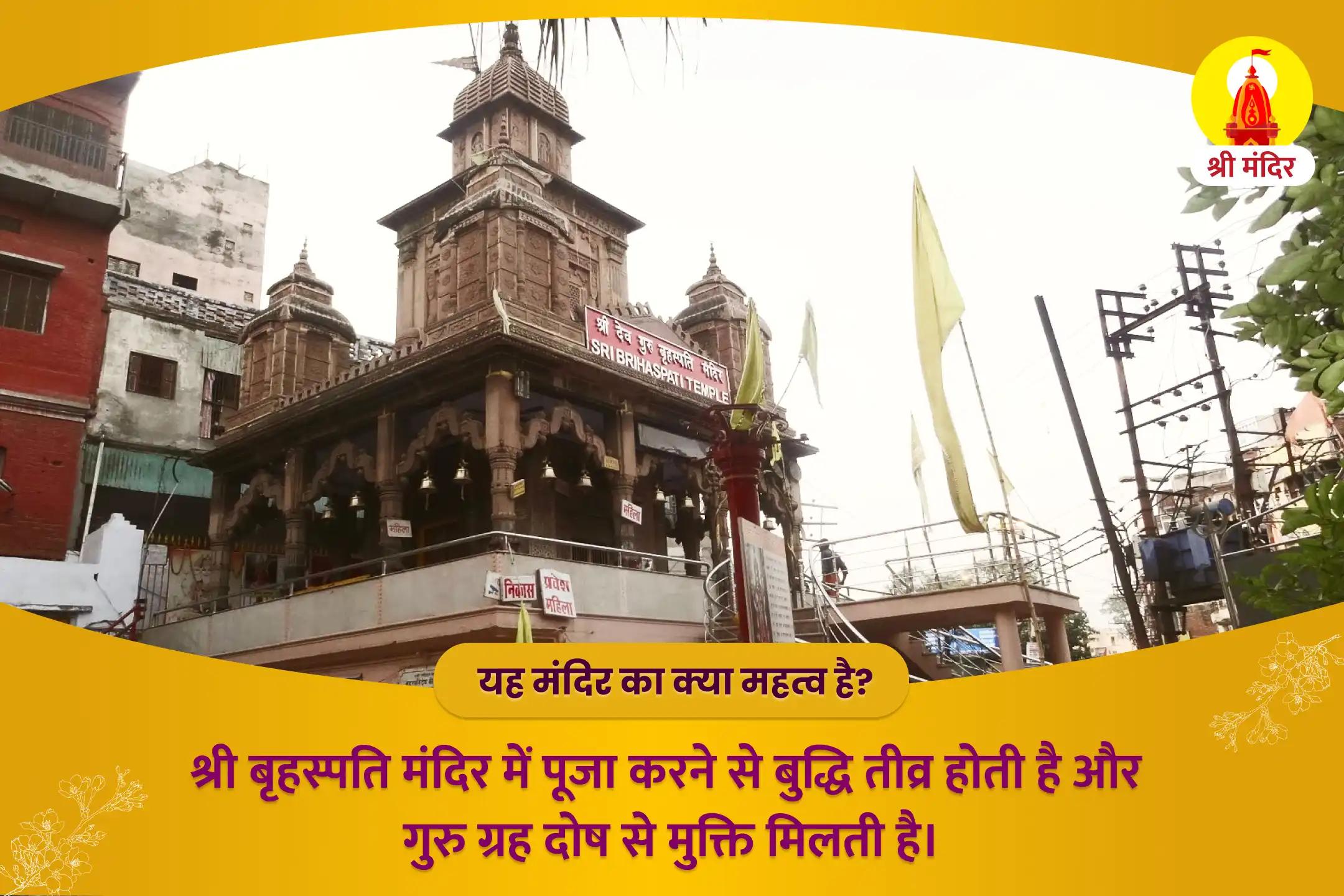 गुरु ग्रह के नकारात्मक प्रभाव से मुक्ति के लिए काशी विशेष बृहस्पति-गुरु शांति यज्ञ एवं रुद्राभिषेक