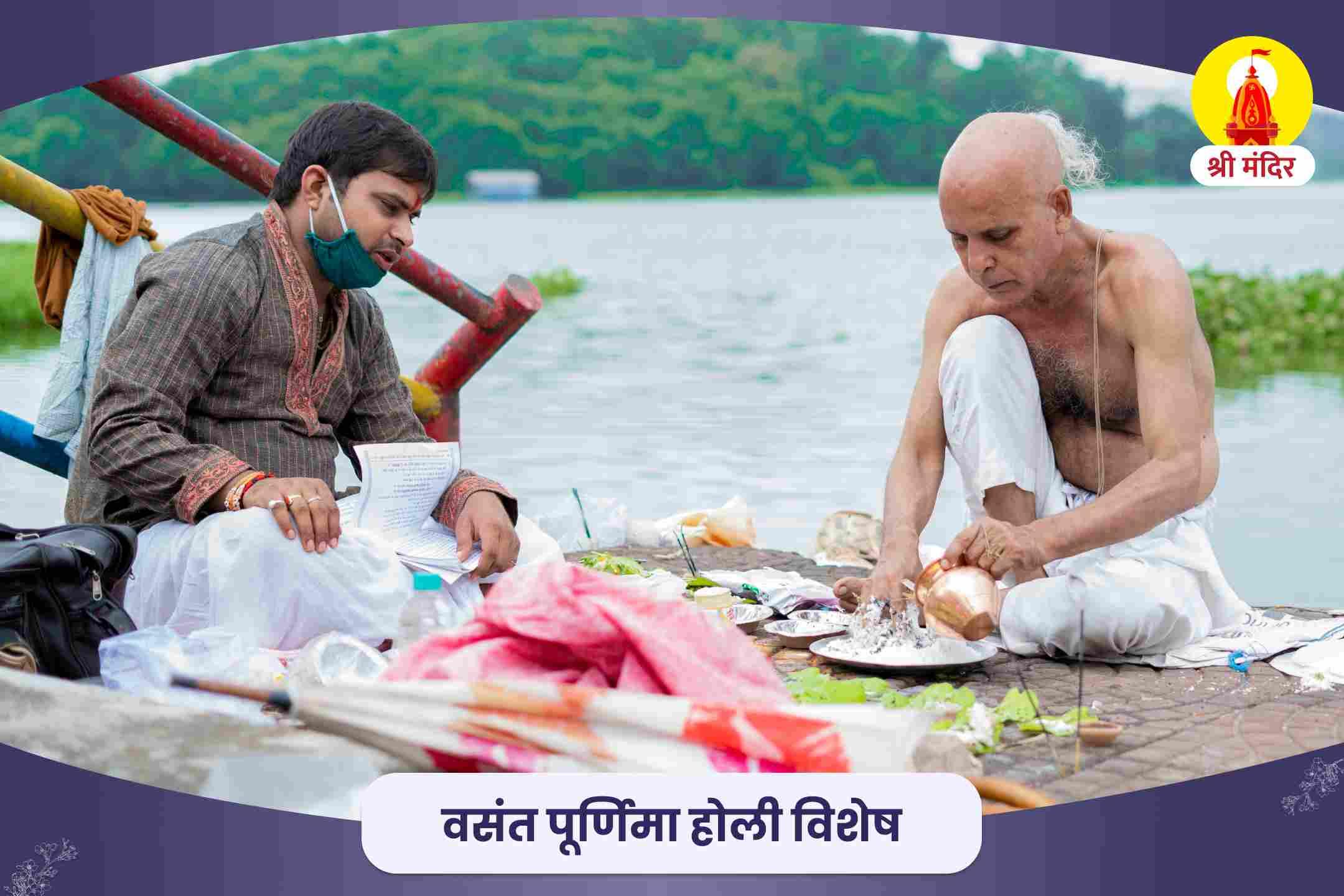 वसंत पूर्णिमा काशी विशेष पितृ दोष निवारण महापूजा