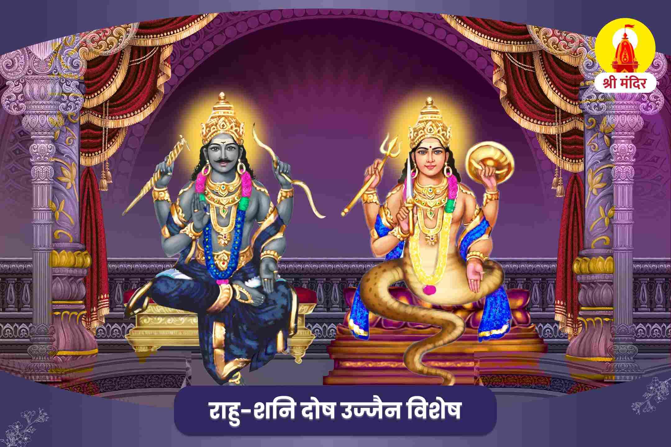उज्जैन विशेष राहु-शनि दोष शांति पूजा एवं शिव महाभिषेक