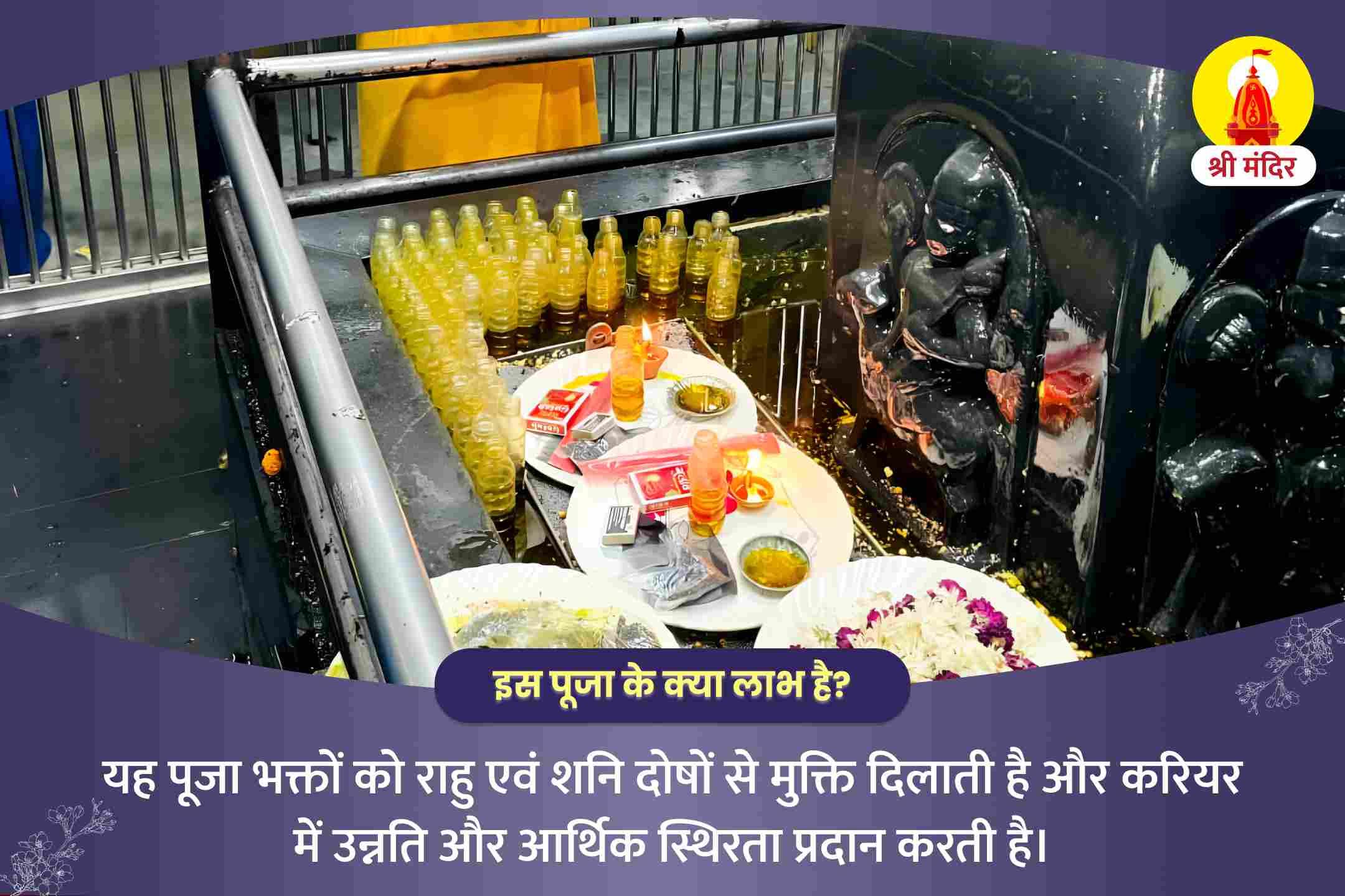 उज्जैन विशेष राहु-शनि दोष शांति पूजा एवं शिव महाभिषेक