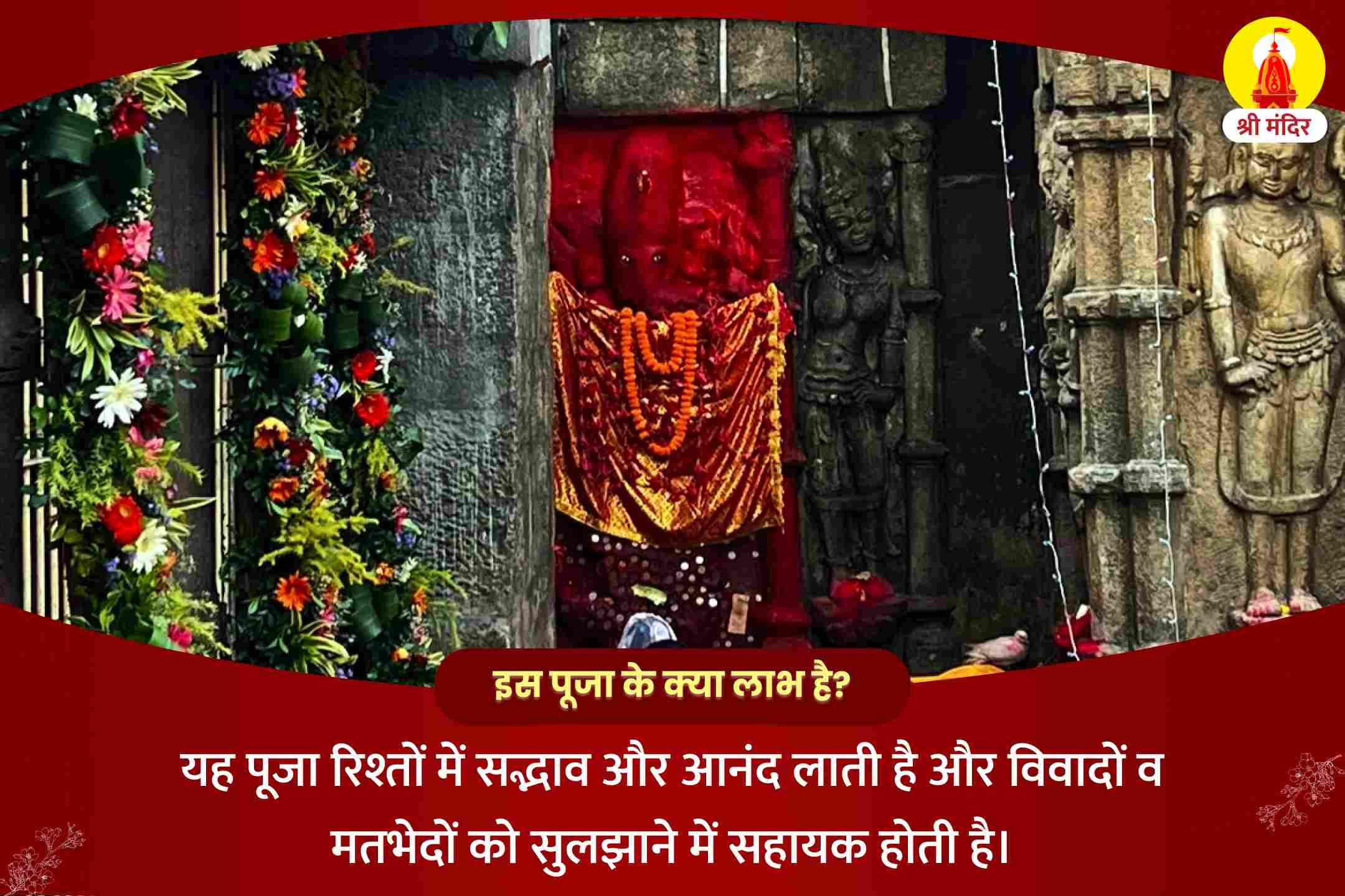 रिश्तों में आनंद की प्राप्ति व विवादों के निवारण के लिए शक्तिपीठ कालाष्टमी विशेष माँ कामाख्या तंत्रोक्त महायज्ञ