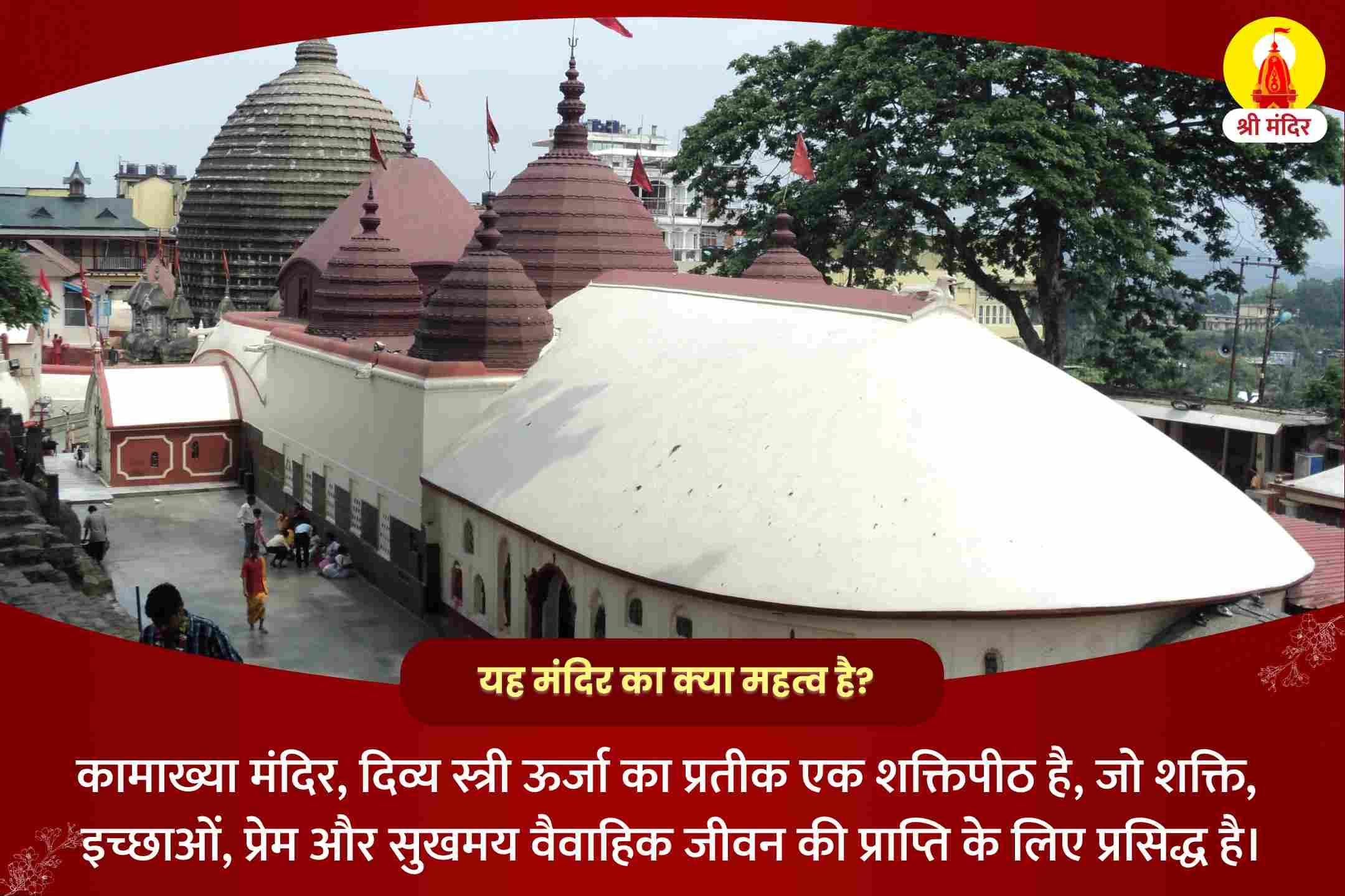 रिश्तों में आनंद की प्राप्ति व विवादों के निवारण के लिए शक्तिपीठ कालाष्टमी विशेष माँ कामाख्या तंत्रोक्त महायज्ञ