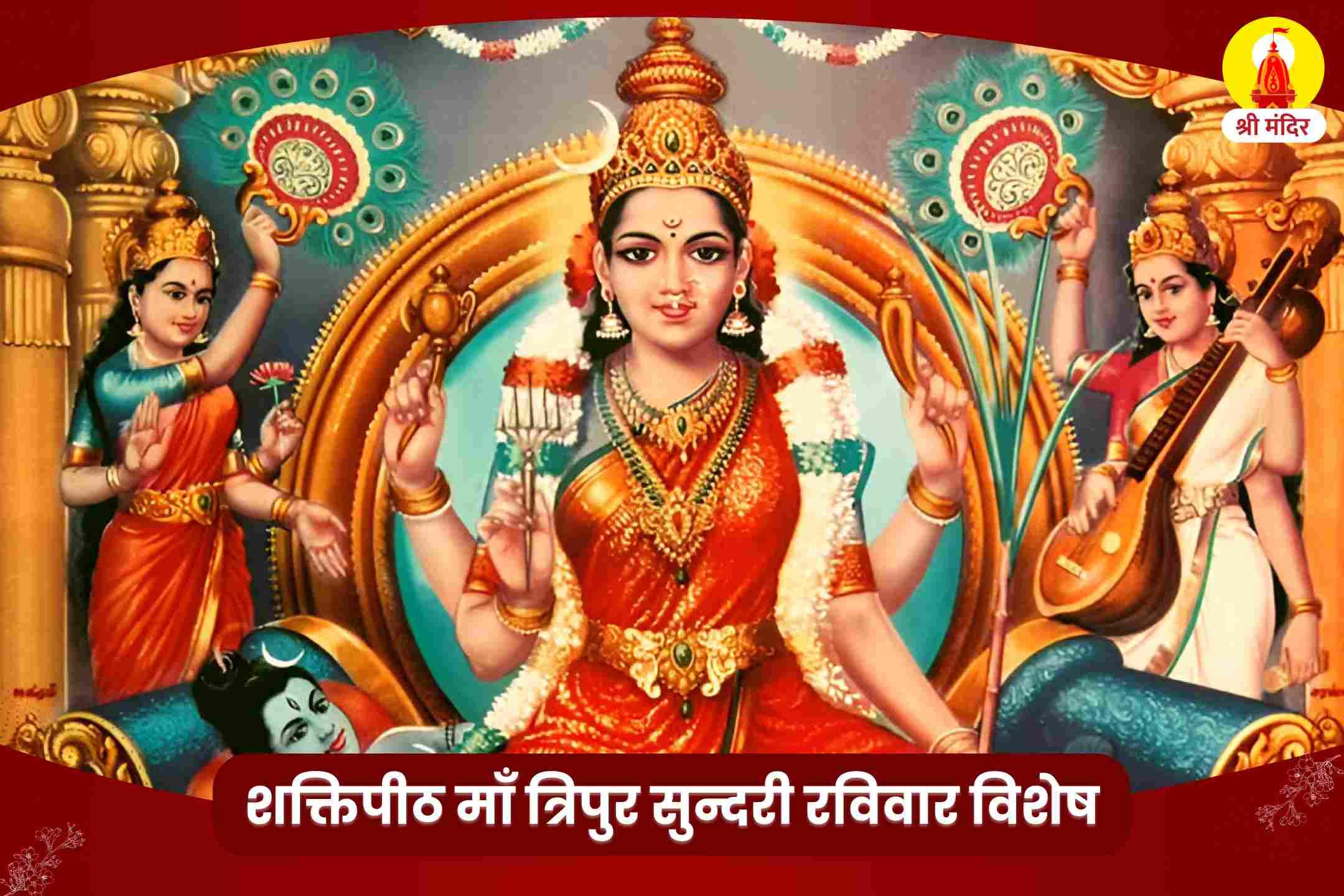 सर्व मनोकामना पूर्ति शक्तिपीठ रविवार विशेष ललिता सहस्त्रनाम त्रिपुर सुंदरी यज्ञ
