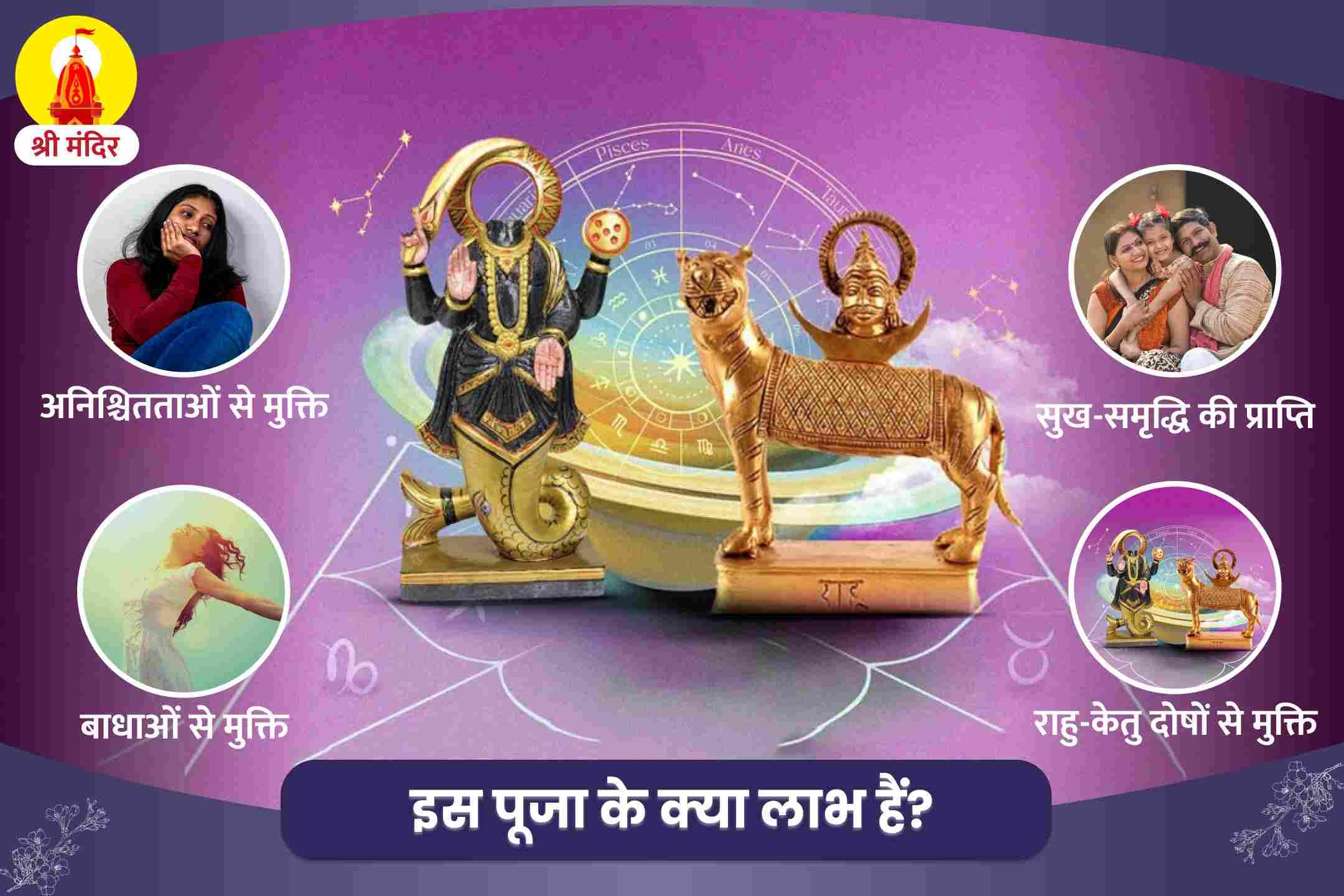 अनिश्चितताओं को दूर करने और समृद्धि प्राप्ति के लिए केतु नक्षत्र विशेष राहु-केतु पीड़ा शांति एवं शिव रुद्राभिषेक