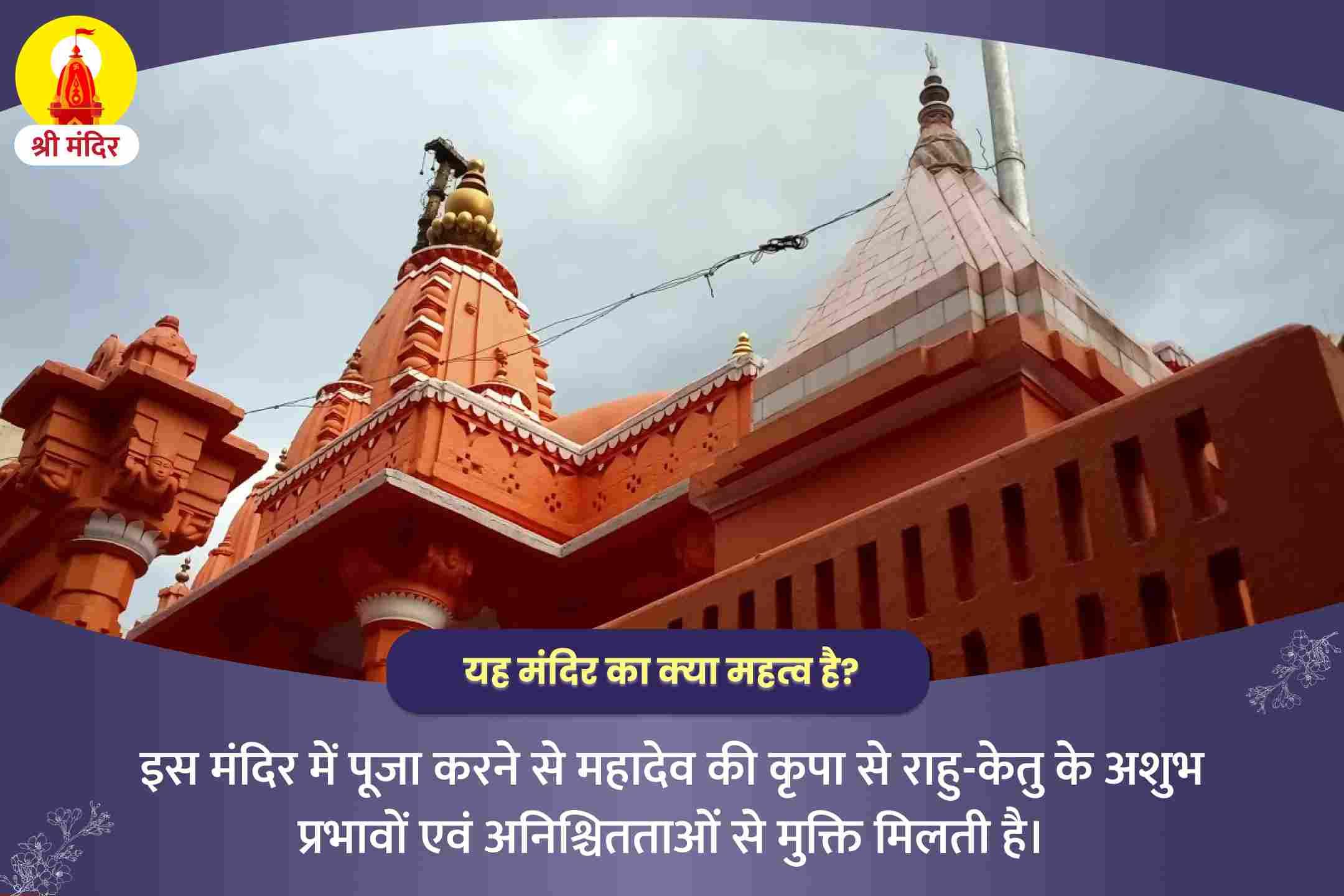 अनिश्चितताओं को दूर करने और समृद्धि प्राप्ति के लिए केतु नक्षत्र विशेष राहु-केतु पीड़ा शांति एवं शिव रुद्राभिषेक