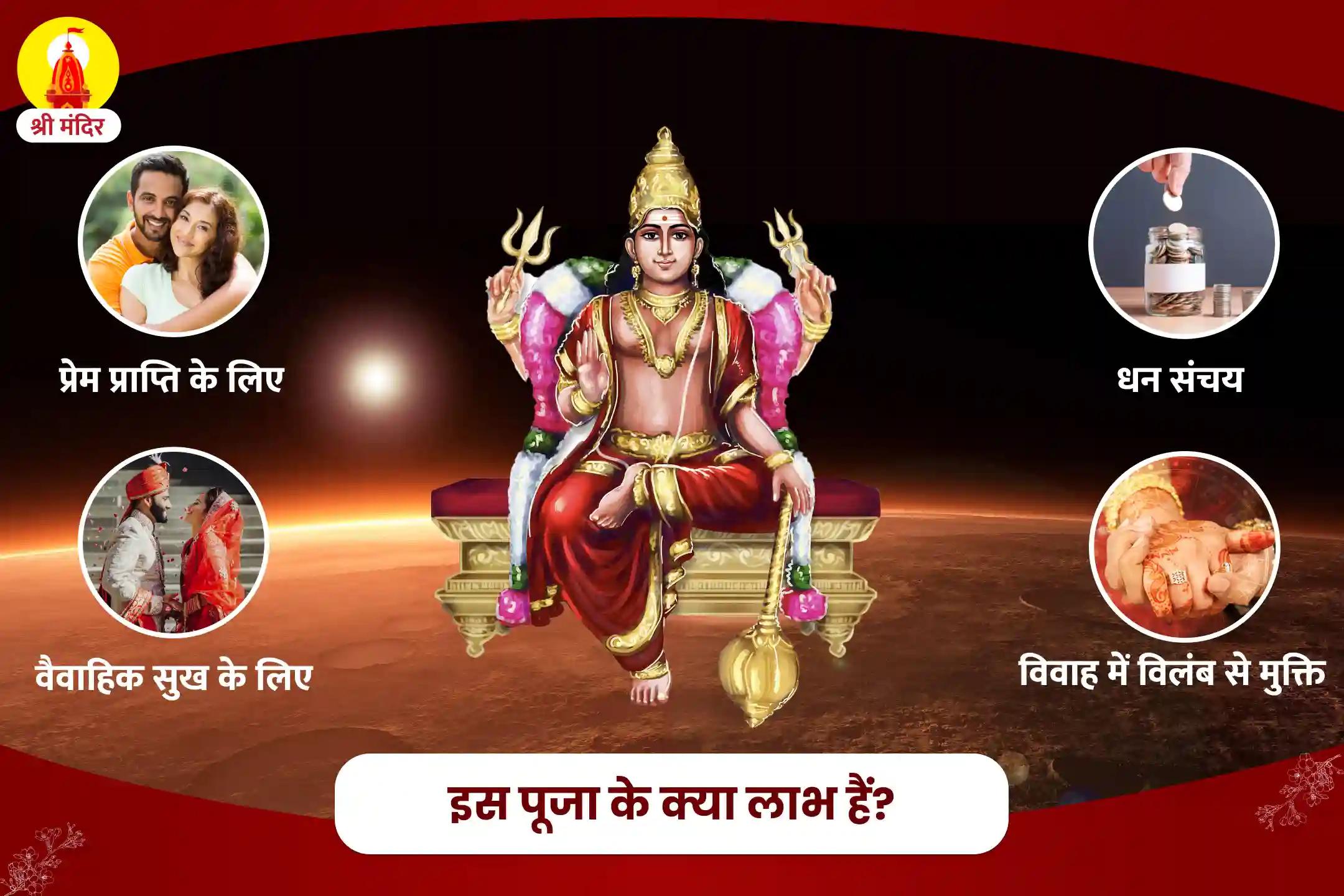 प्रेम प्राप्ति, धन संचय एवं वैवाहिक सुख के लिए मंगलवार विशेष मांगलिक दोष निवारण महापूजा एवं मंगलनाथ महाअभिषेक