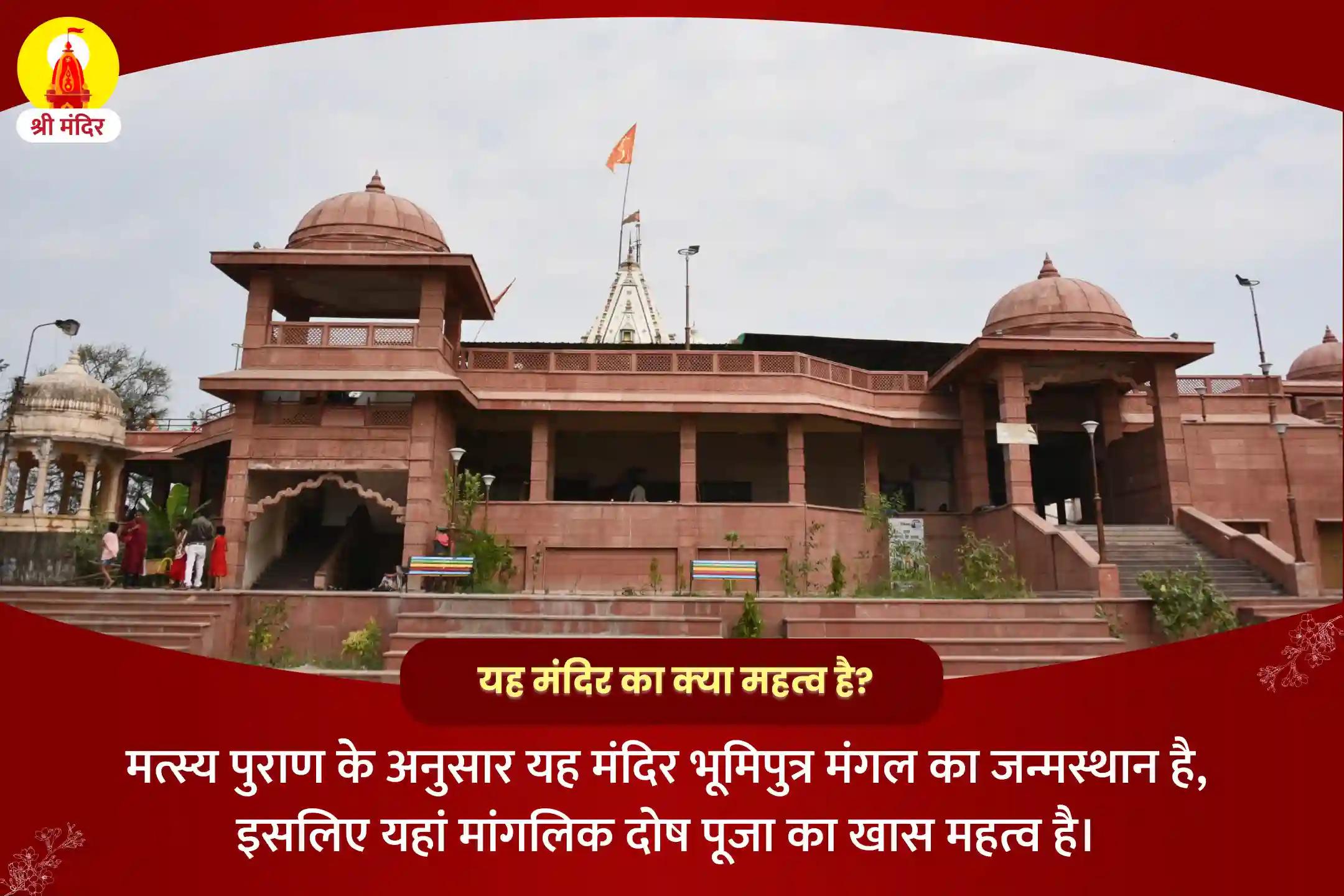 प्रेम प्राप्ति, धन संचय एवं वैवाहिक सुख के लिए मंगलवार विशेष मांगलिक दोष निवारण महापूजा एवं मंगलनाथ महाअभिषेक